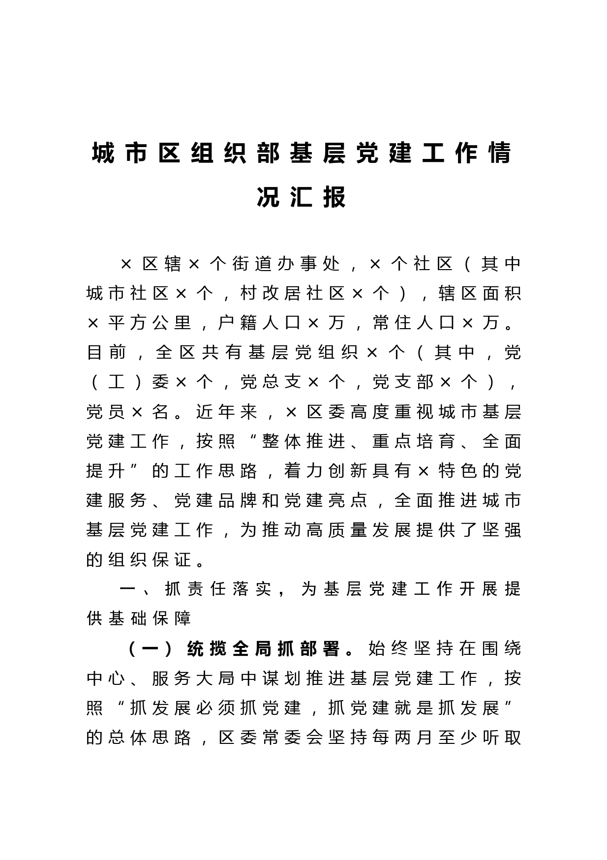 20210201城市区组织部基层党建工作情况汇报