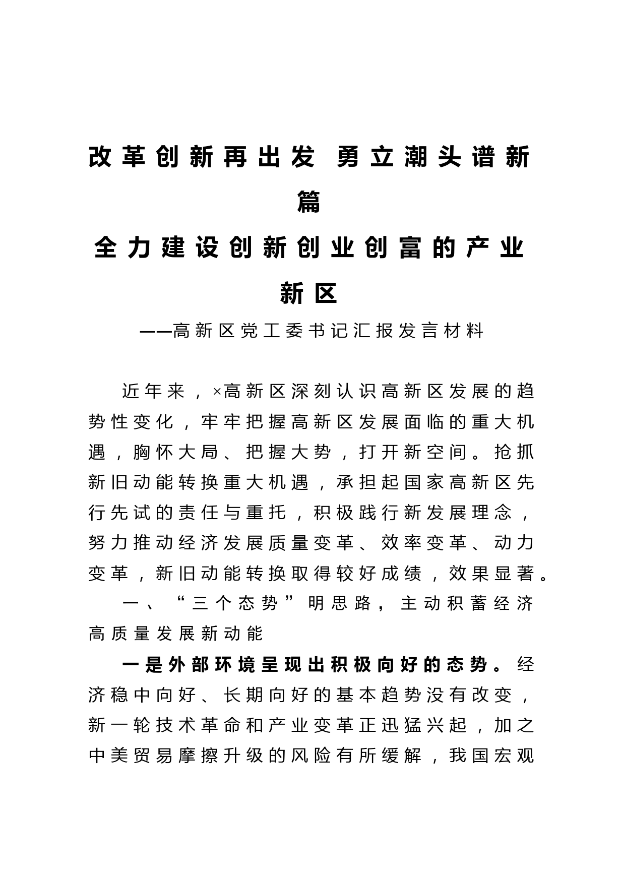 20210201高新区党工委书记汇报发言材料