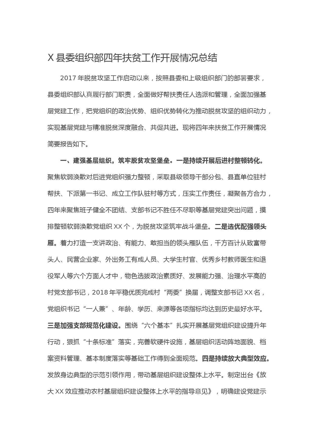 20210202X县委组织部四年扶贫工作开展情况总结