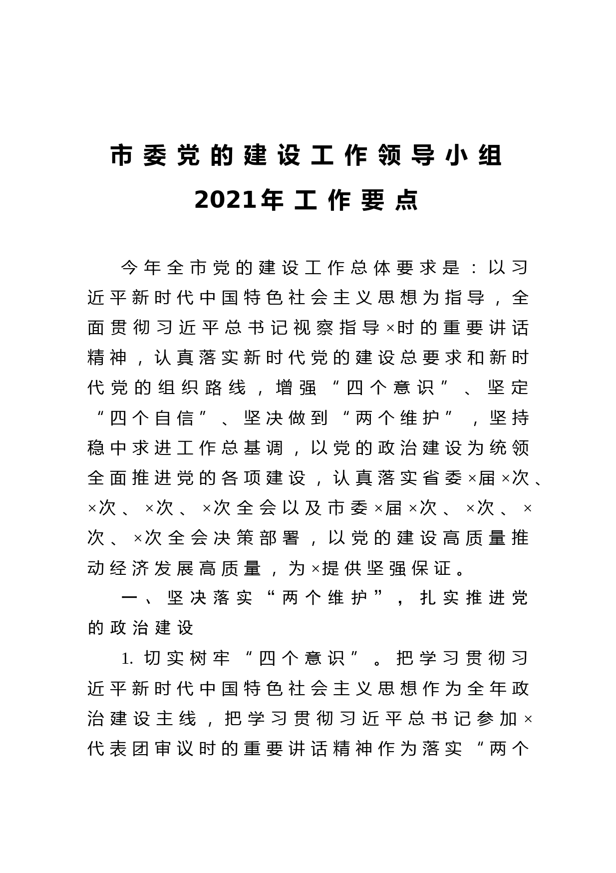 20210202市委党的建设工作领导小组2021年工作要点