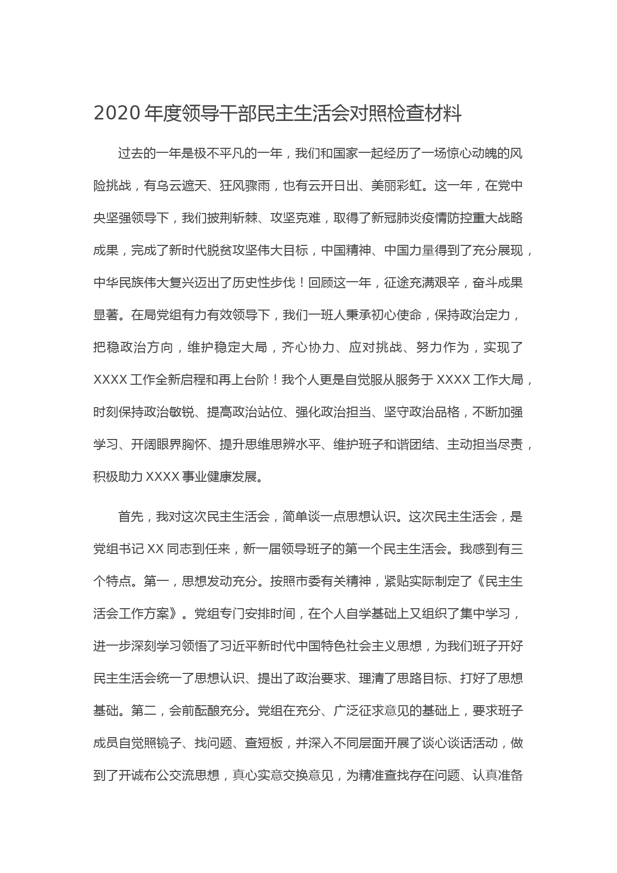 20210203-2020年度领导干部民主生活会对照检查材料