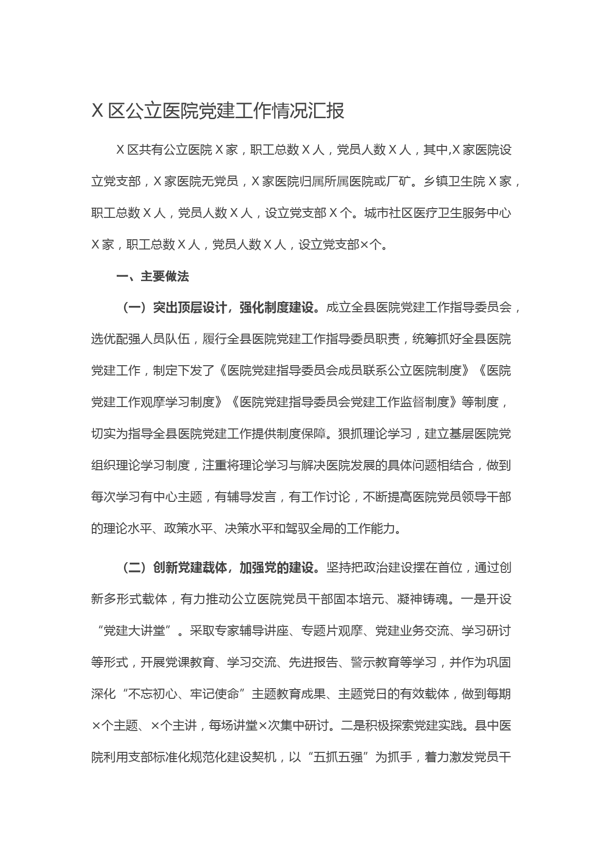 20210203X区公立医院党建工作情况汇报