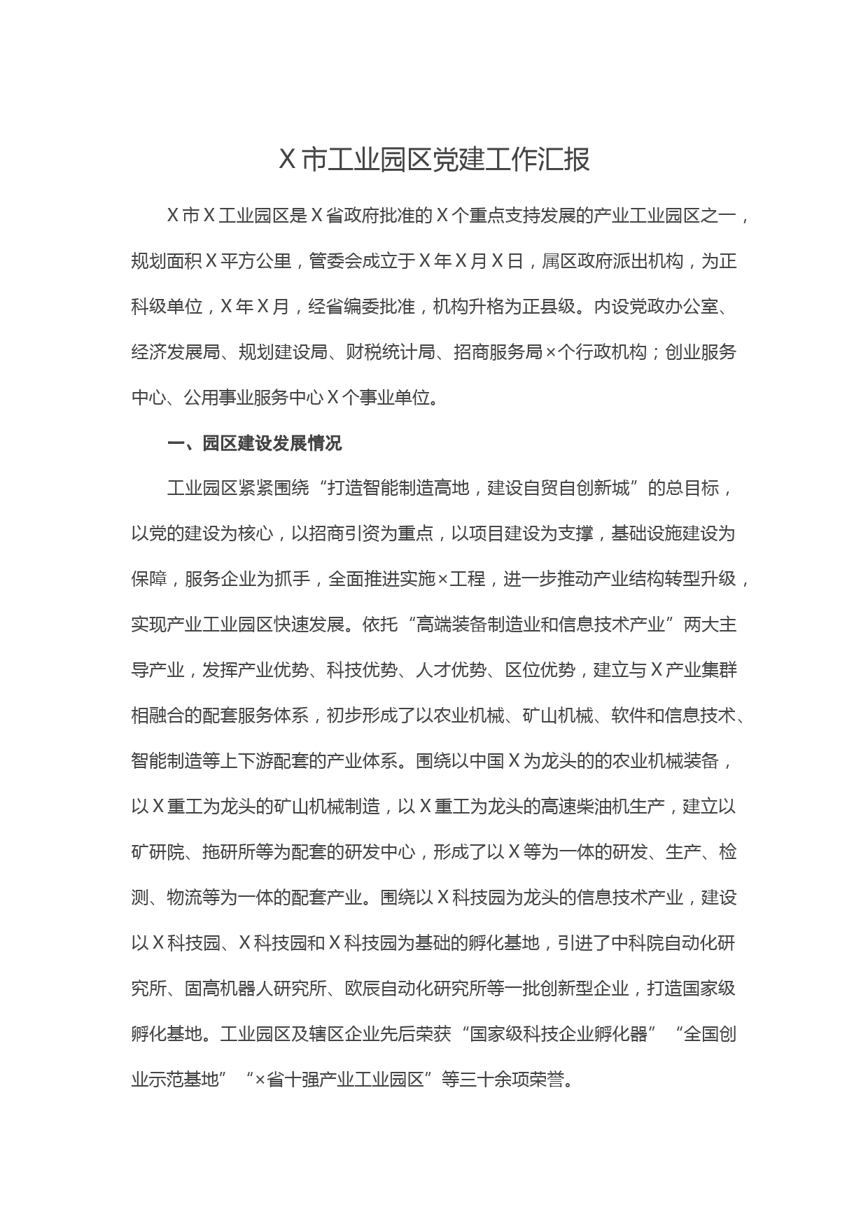 20210203X市工业园区党建工作汇报