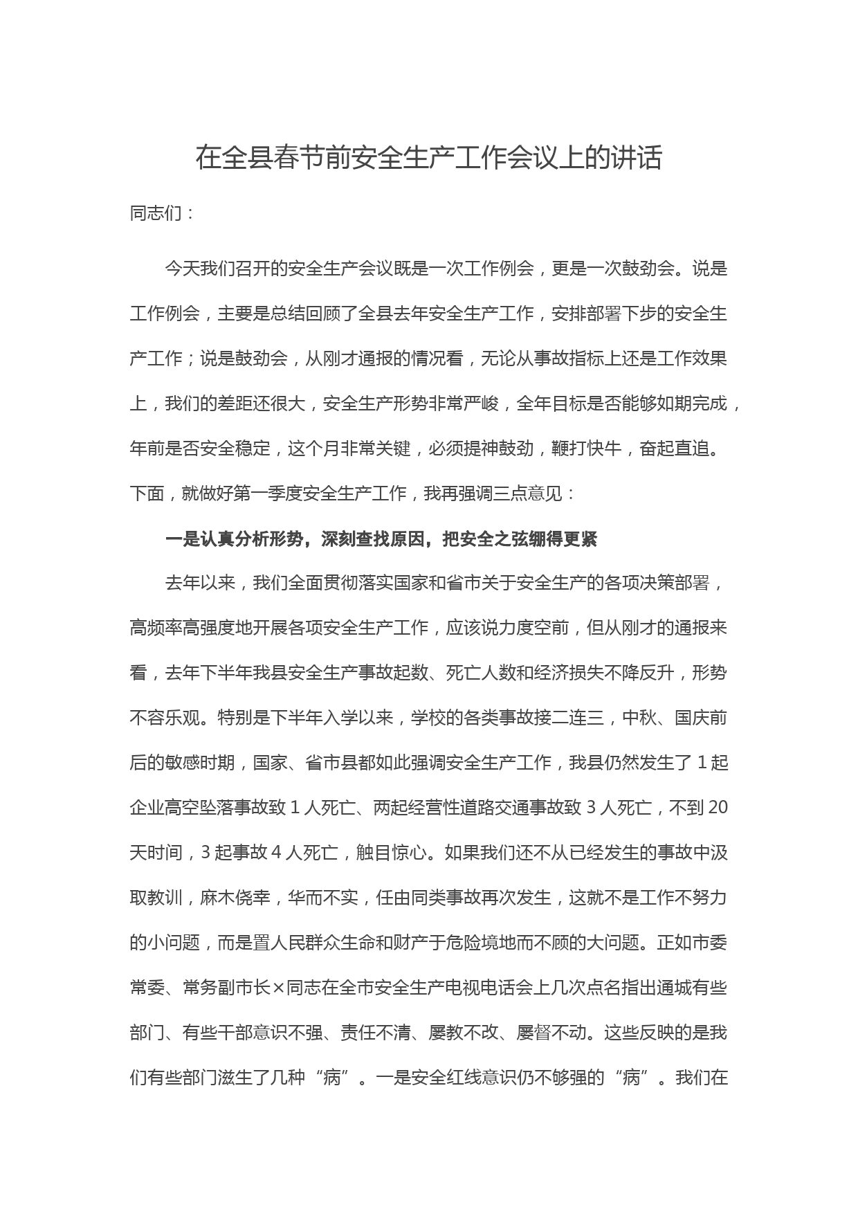 20210203在全县春节前安全生产工作会议上的讲话