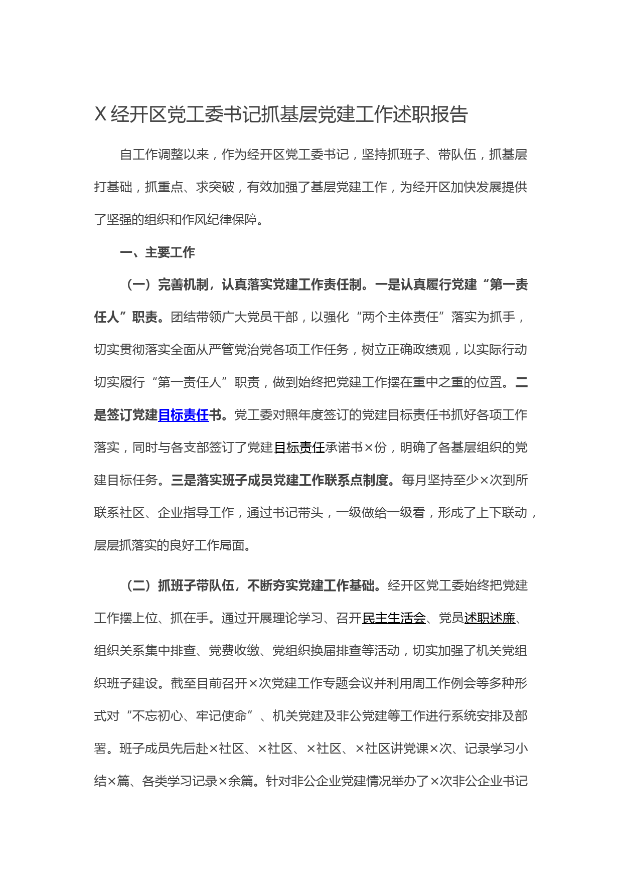 20210204X经开区党工委书记抓基层党建工作述职报告