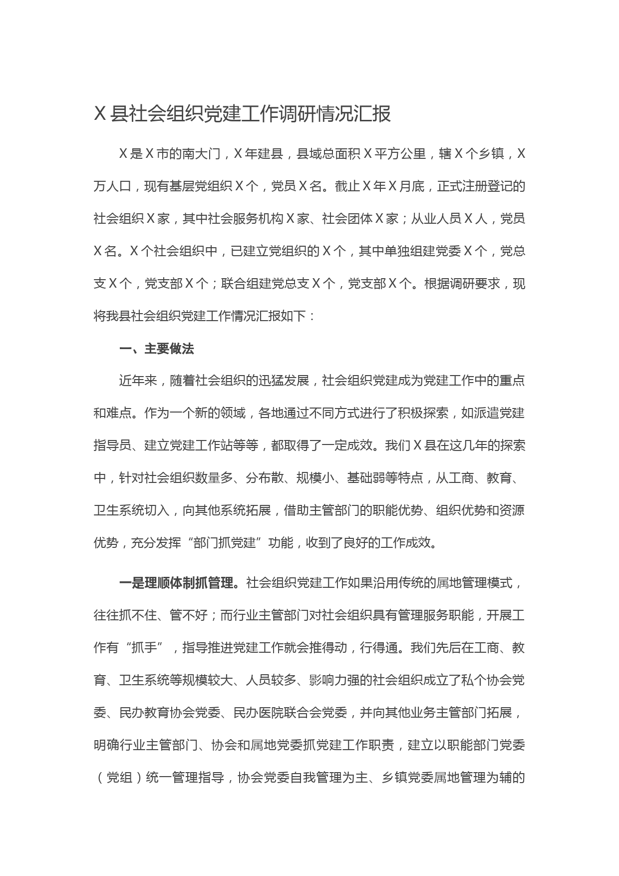 20210205X县社会组织党建工作调研情况汇报