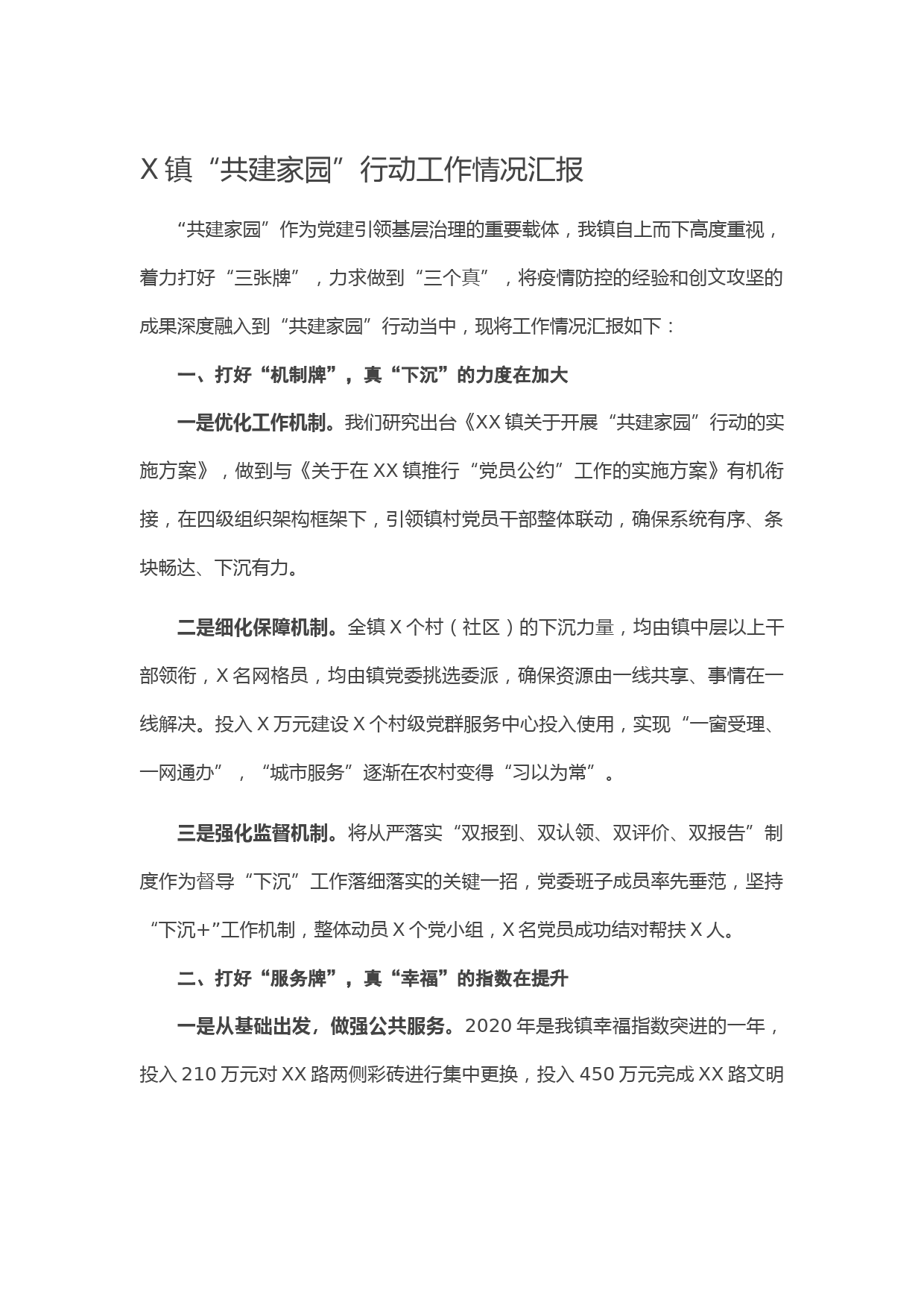 20210205X镇“共建家园”行动工作情况汇报