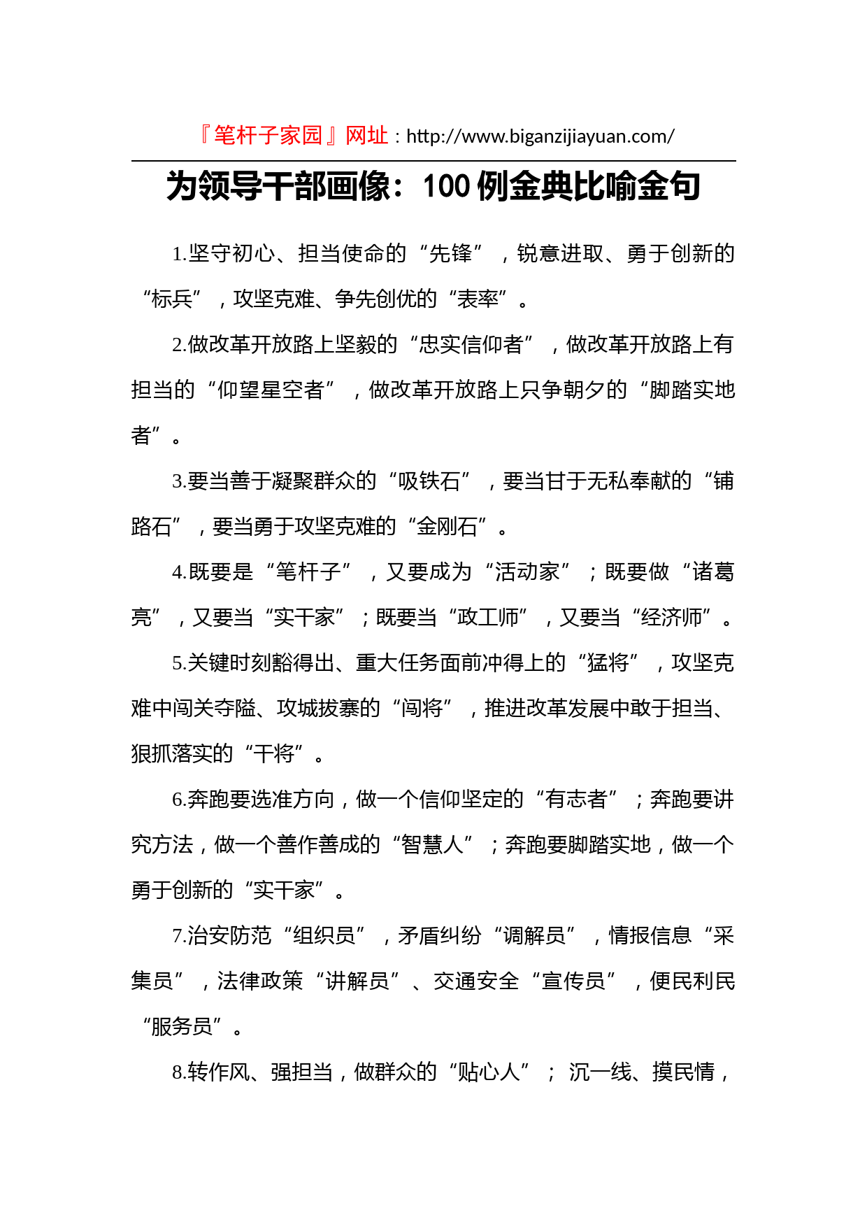 20210205【写作素材】为领导干部画像100例金典比喻金句