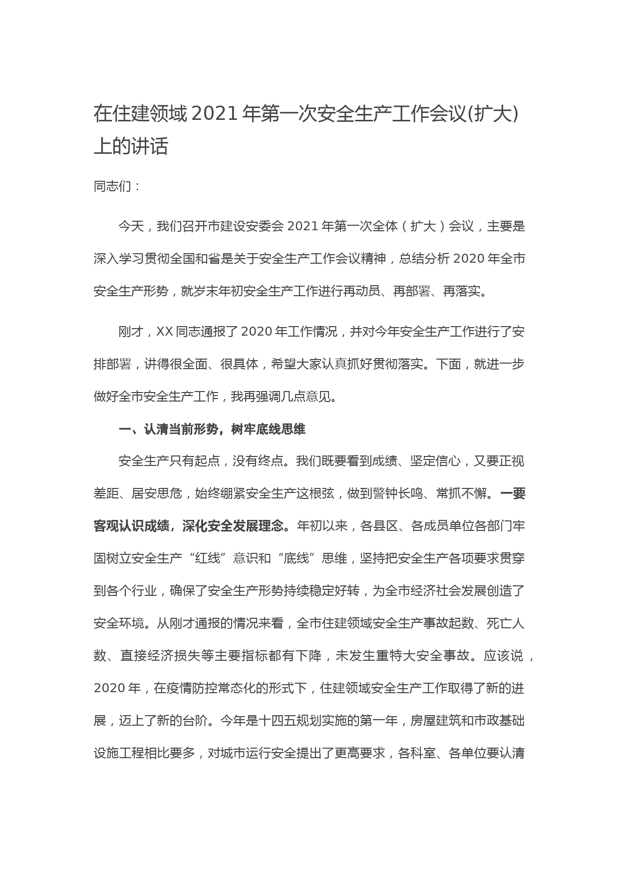 20210205在住建领域2021年第一次安全生产工作会议(扩大)上的讲话