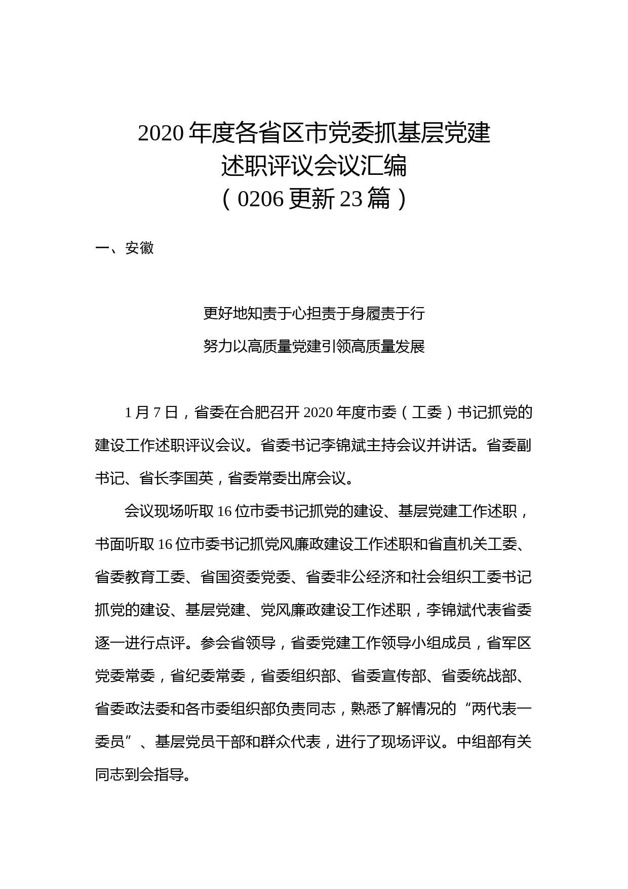 20210206-2020年度各省区市党委抓基层党建述职评议会议汇编（0206更新）