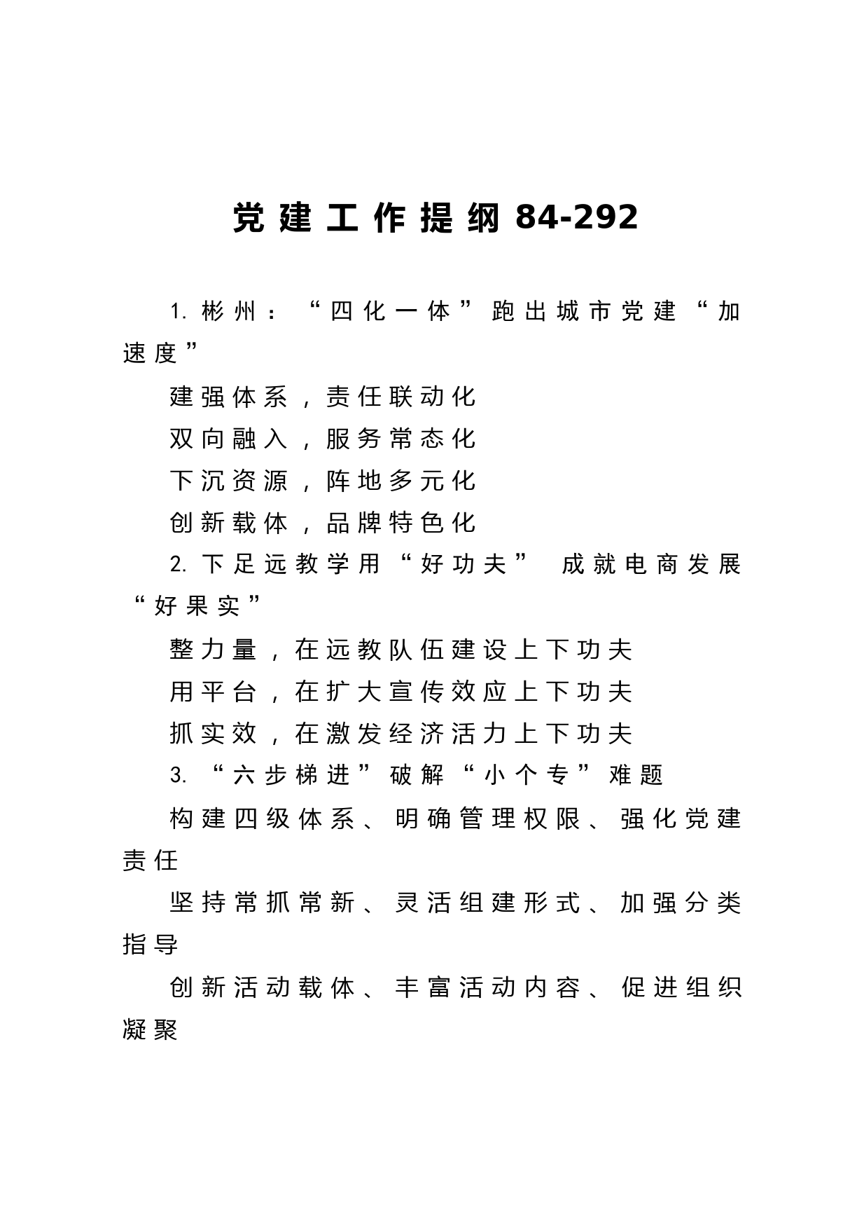 20210206【写作素材】党建工作提纲84