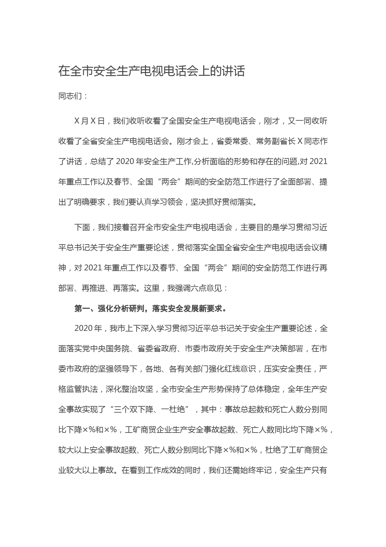 20210206在全市安全生产电视电话会上的讲话