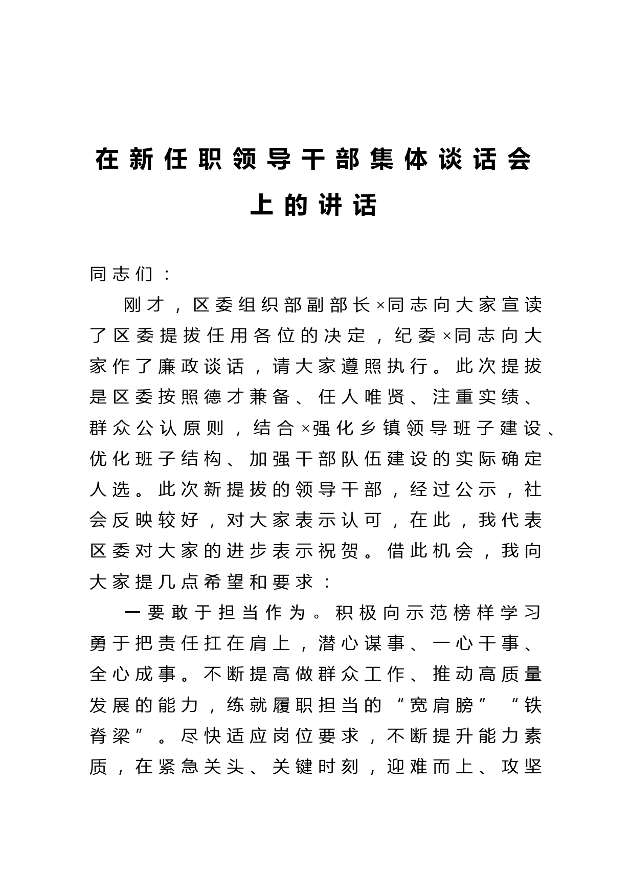 20210206在新任职领导干部集体谈话会上的讲话