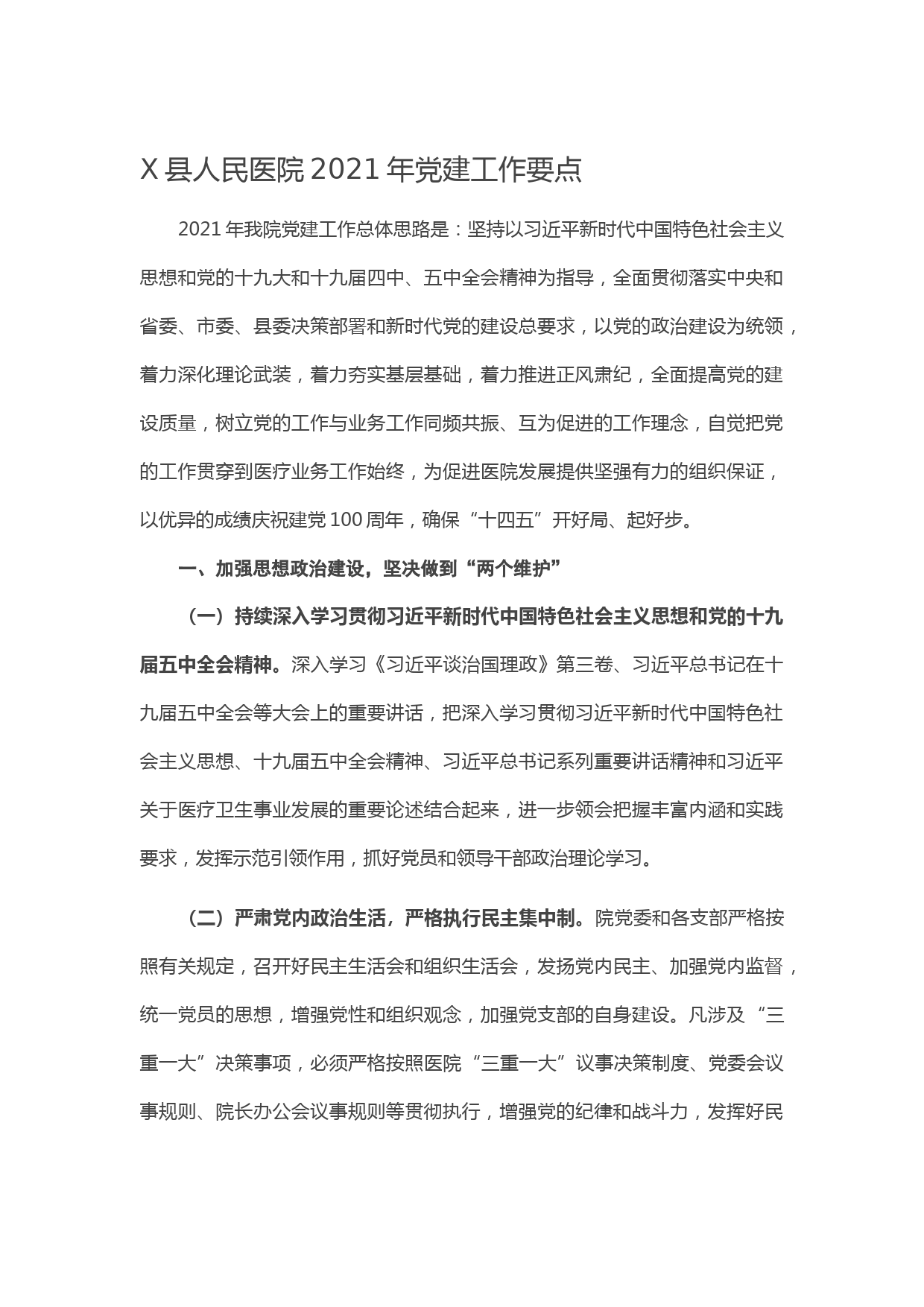 20210207X县人民医院2021年党建工作要点