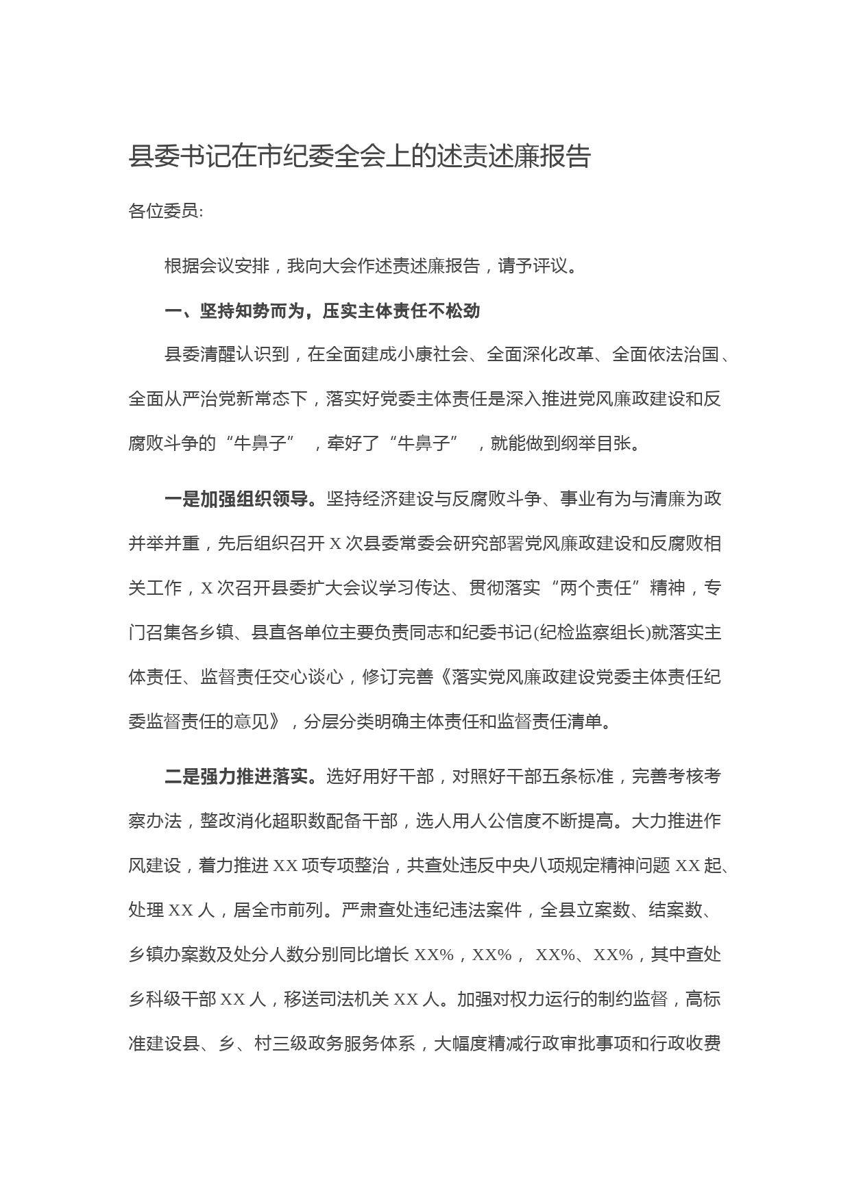 20210207县委书记在市纪委全会上的述责述廉报告