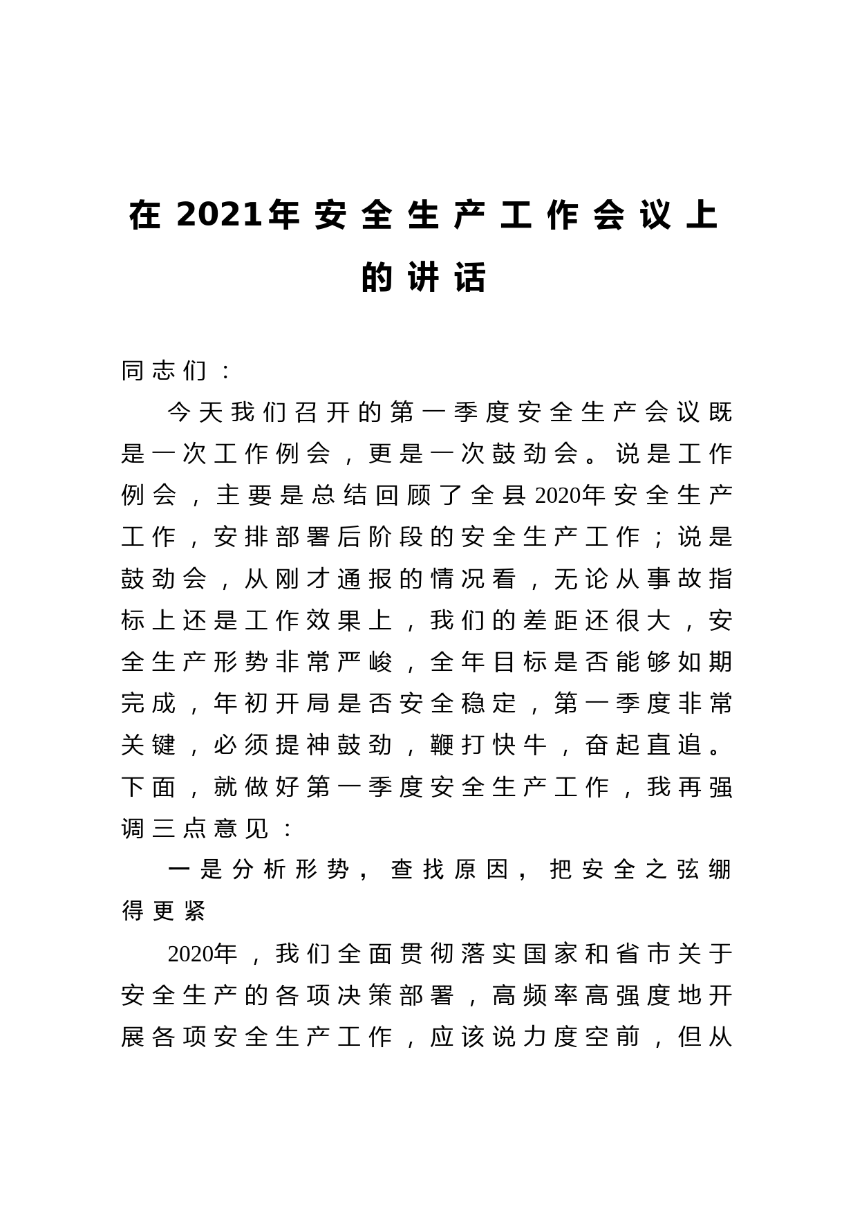 20210207在2021年安全生产工作会议上的讲话