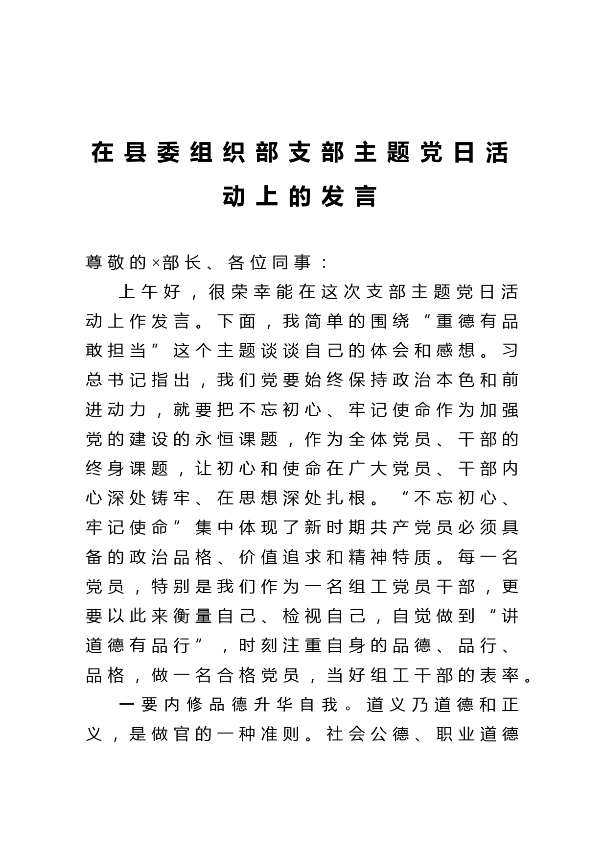 20210207在县委组织部支部主题党日活动上的发言