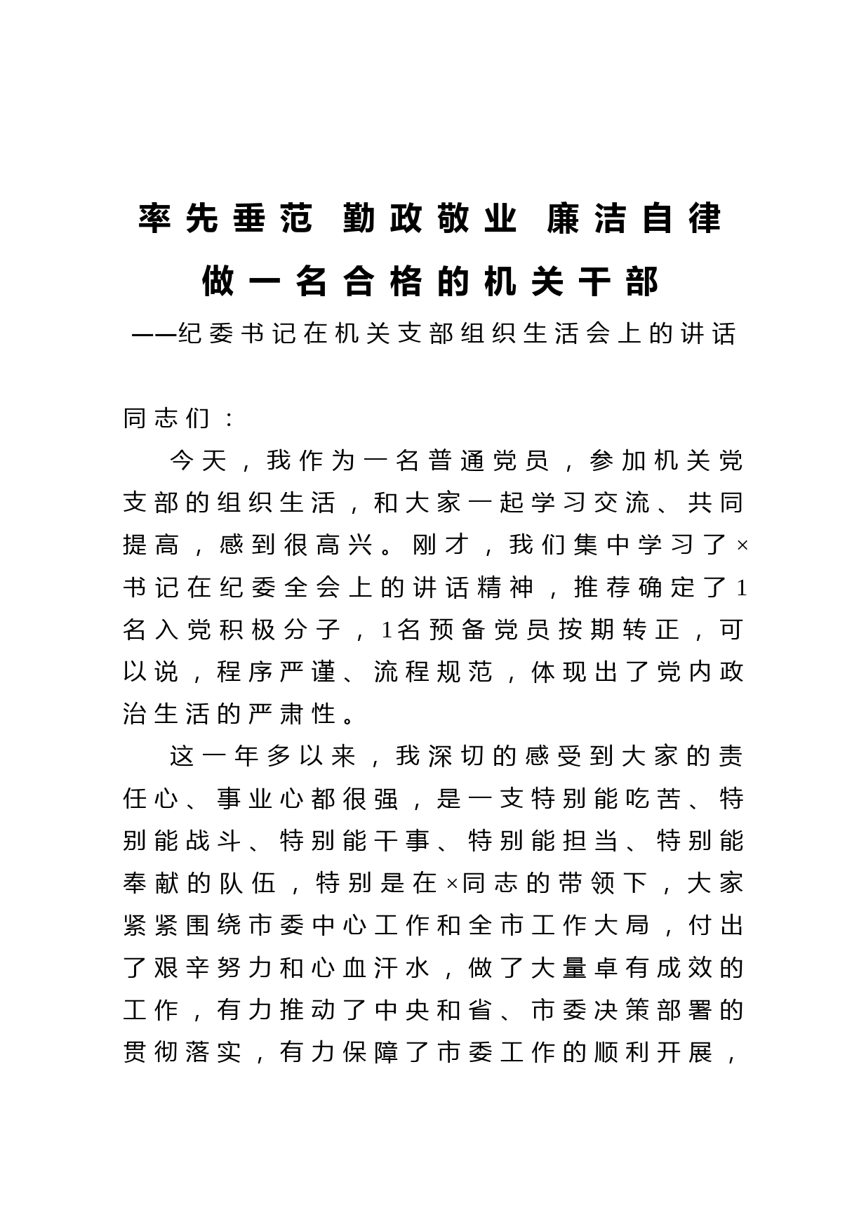 20210207纪委书记在机关支部组织生活会上的讲话