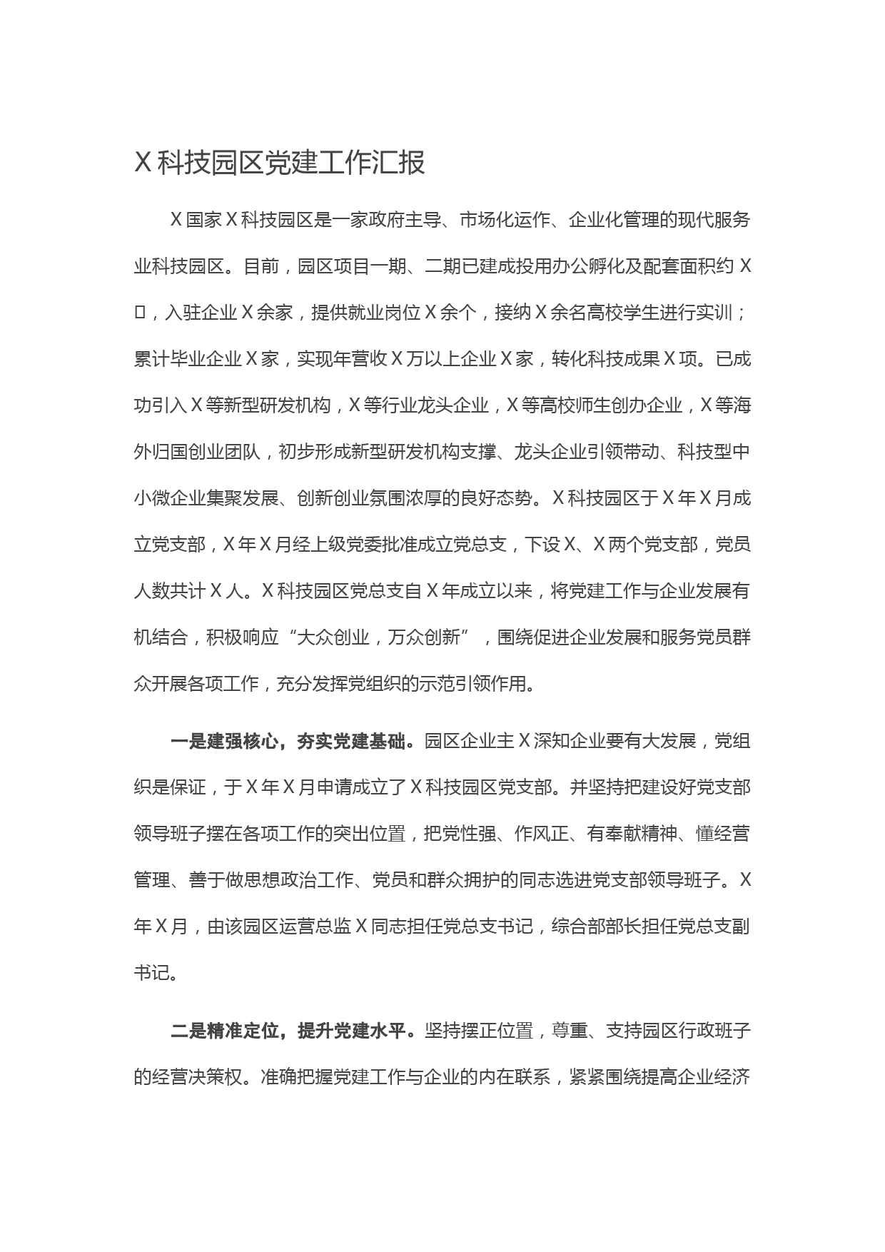 20210208X科技园区党建工作汇报