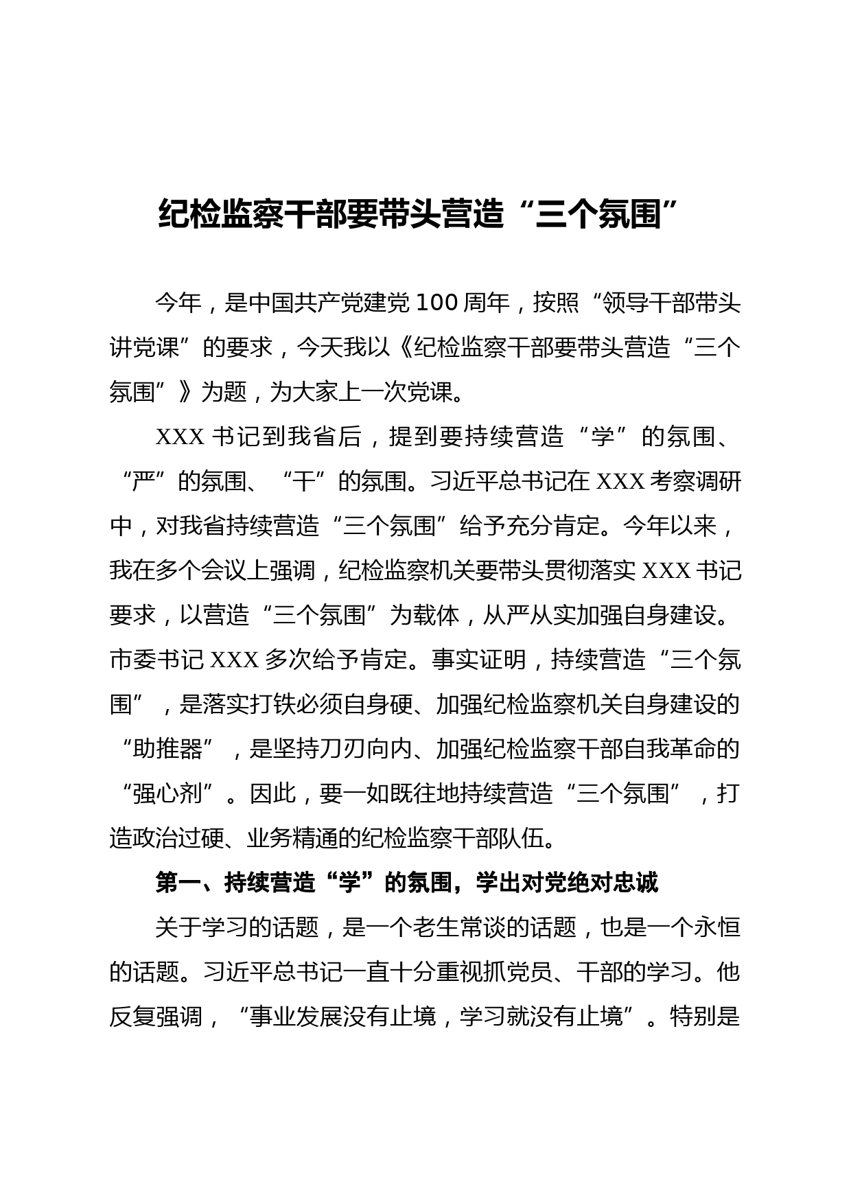 20210208【党课范文】纪检监察干部要带头营造三个氛围