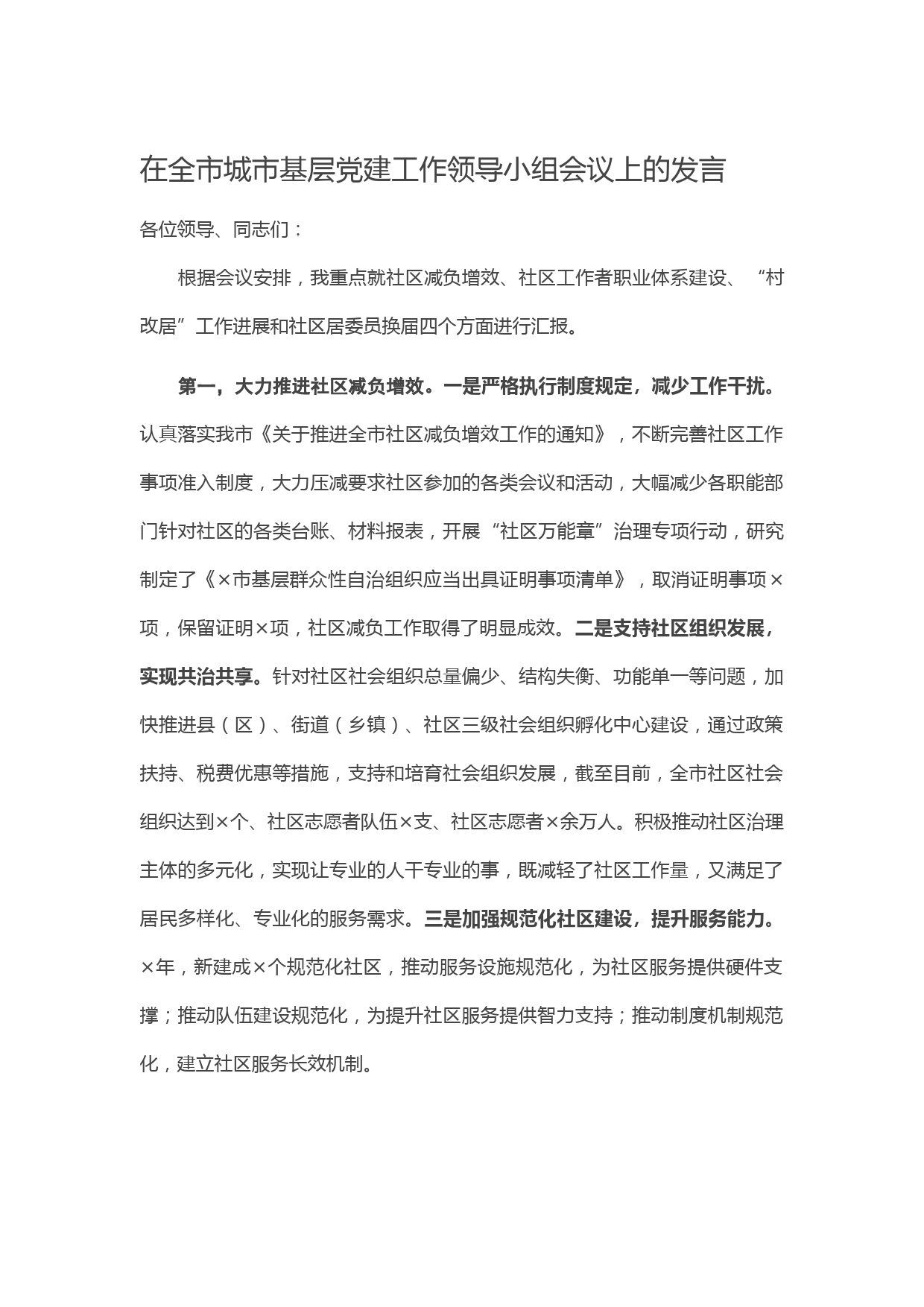 20210208在全市城市基层党建工作领导小组会议上的发言
