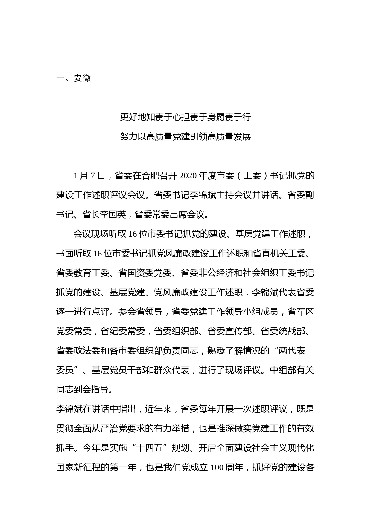 20210209-2020年度各省区市党委抓基层党建述职评议会议汇编（0209更新）