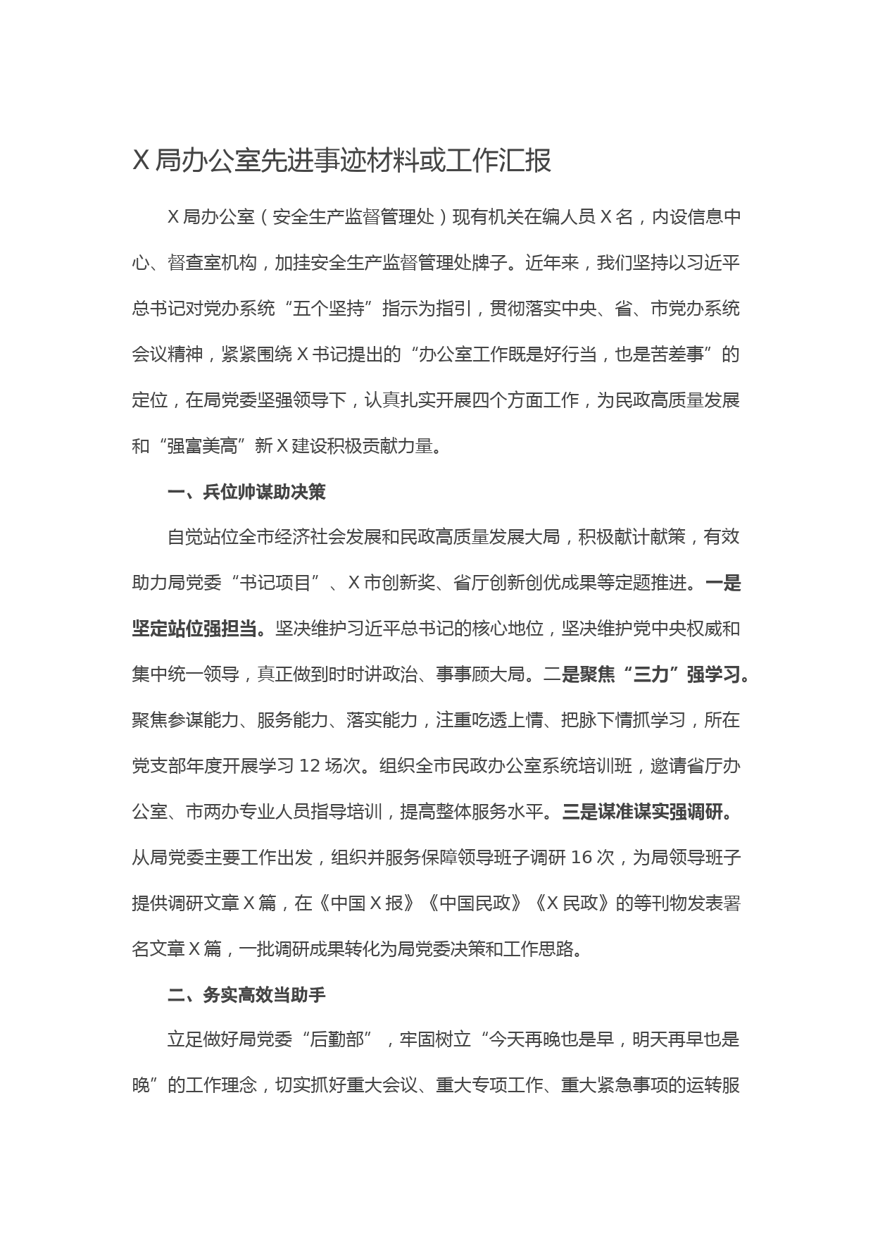 20210209X局办公室先进事迹材料或工作汇报