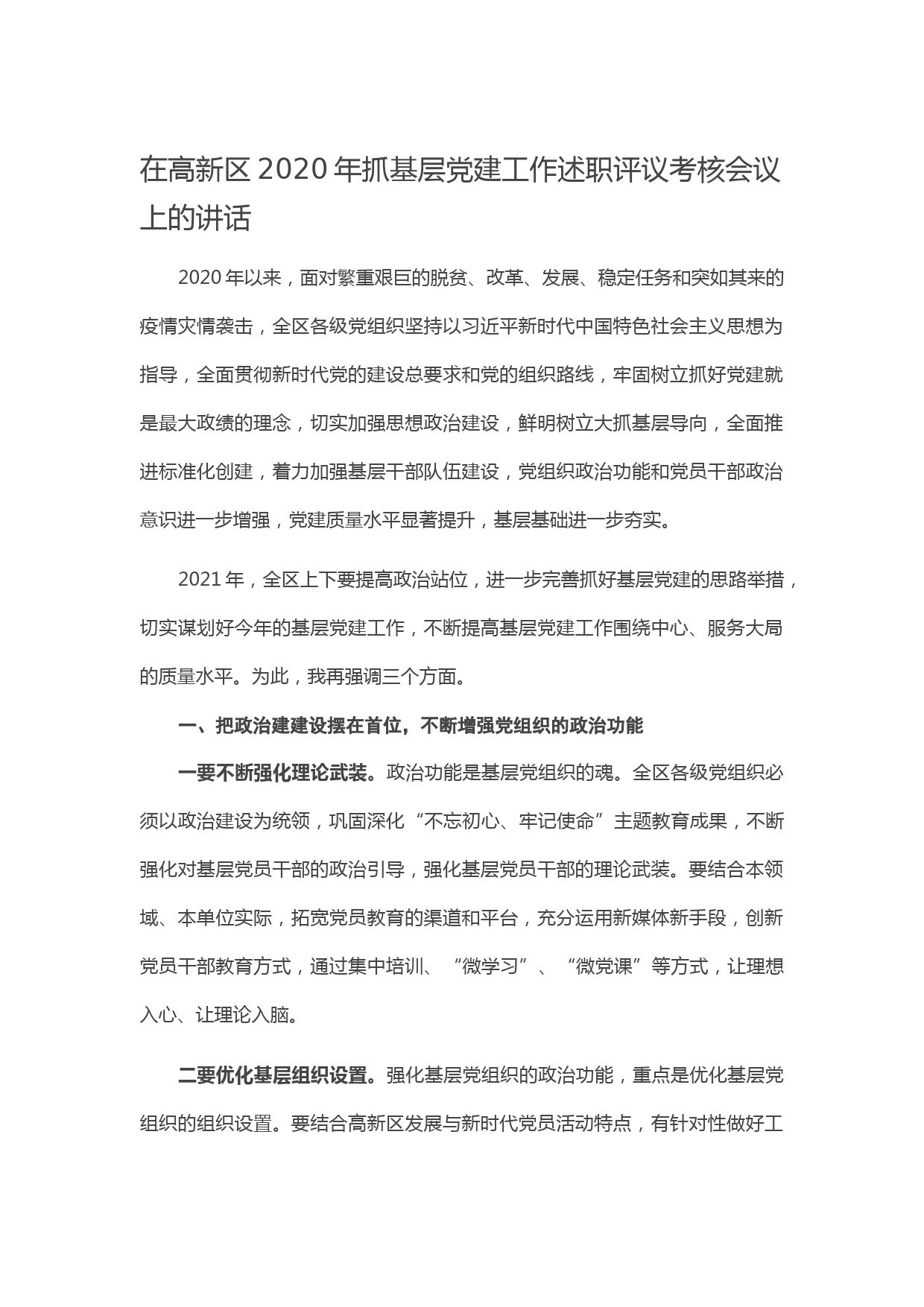 20210209在高新区2020年抓基层党建工作述职评议考核会议上的讲话