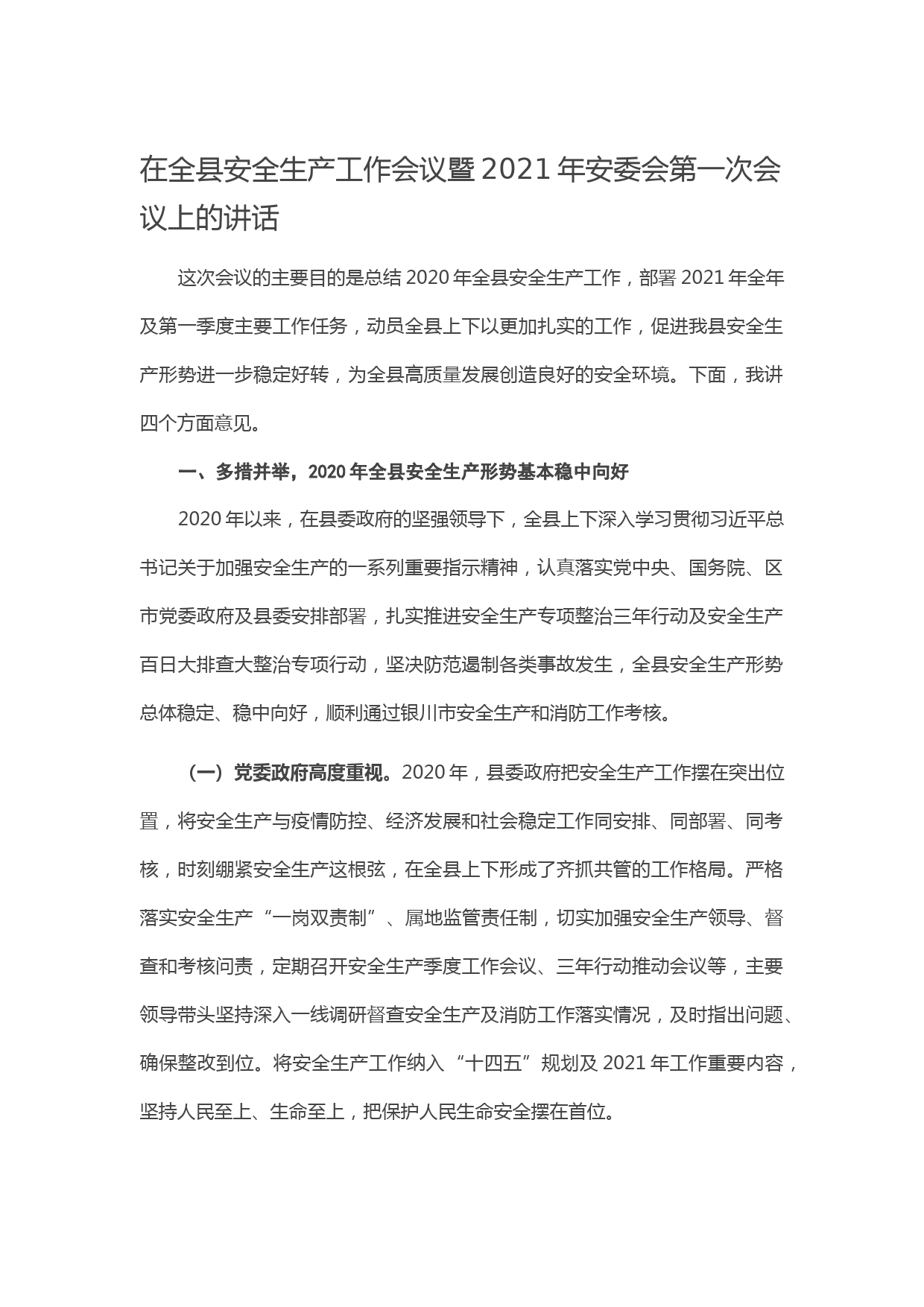 20210210在全县安全生产工作会议暨2021年安委会第一次会议上的讲话