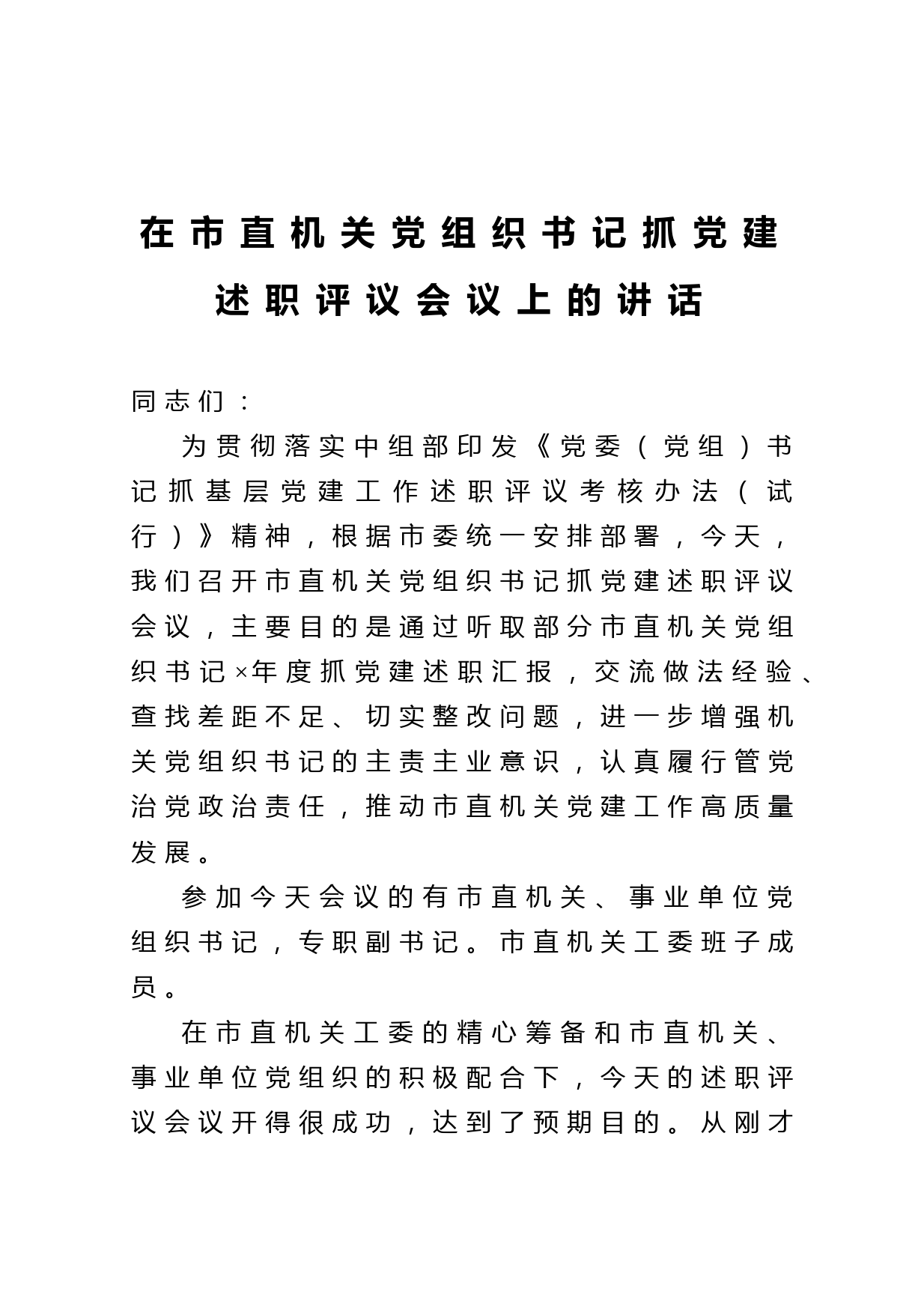 20210211在市直机关党组织书记抓党建述职评议会议上的讲话