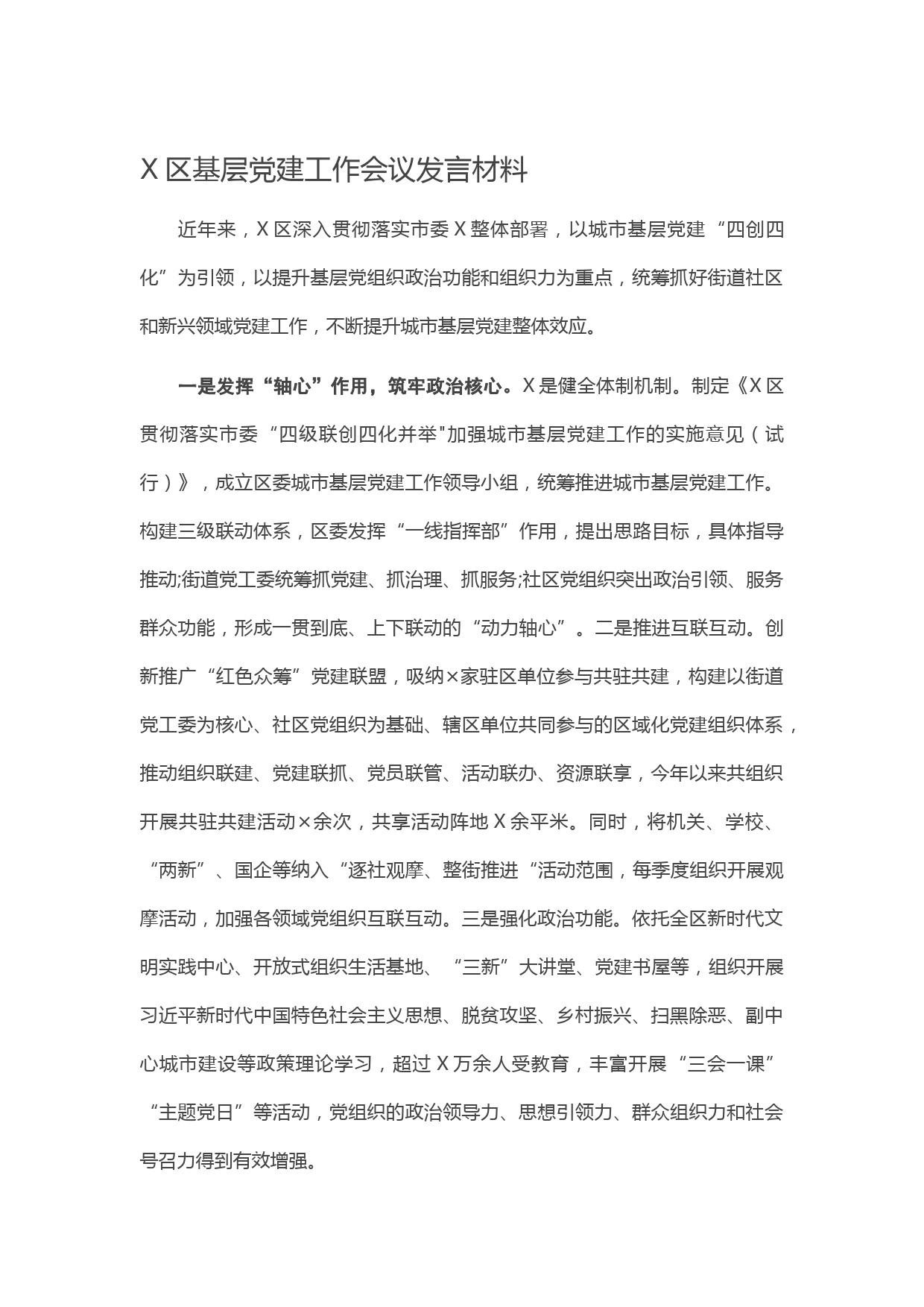 20210212X区基层党建工作会议发言材料