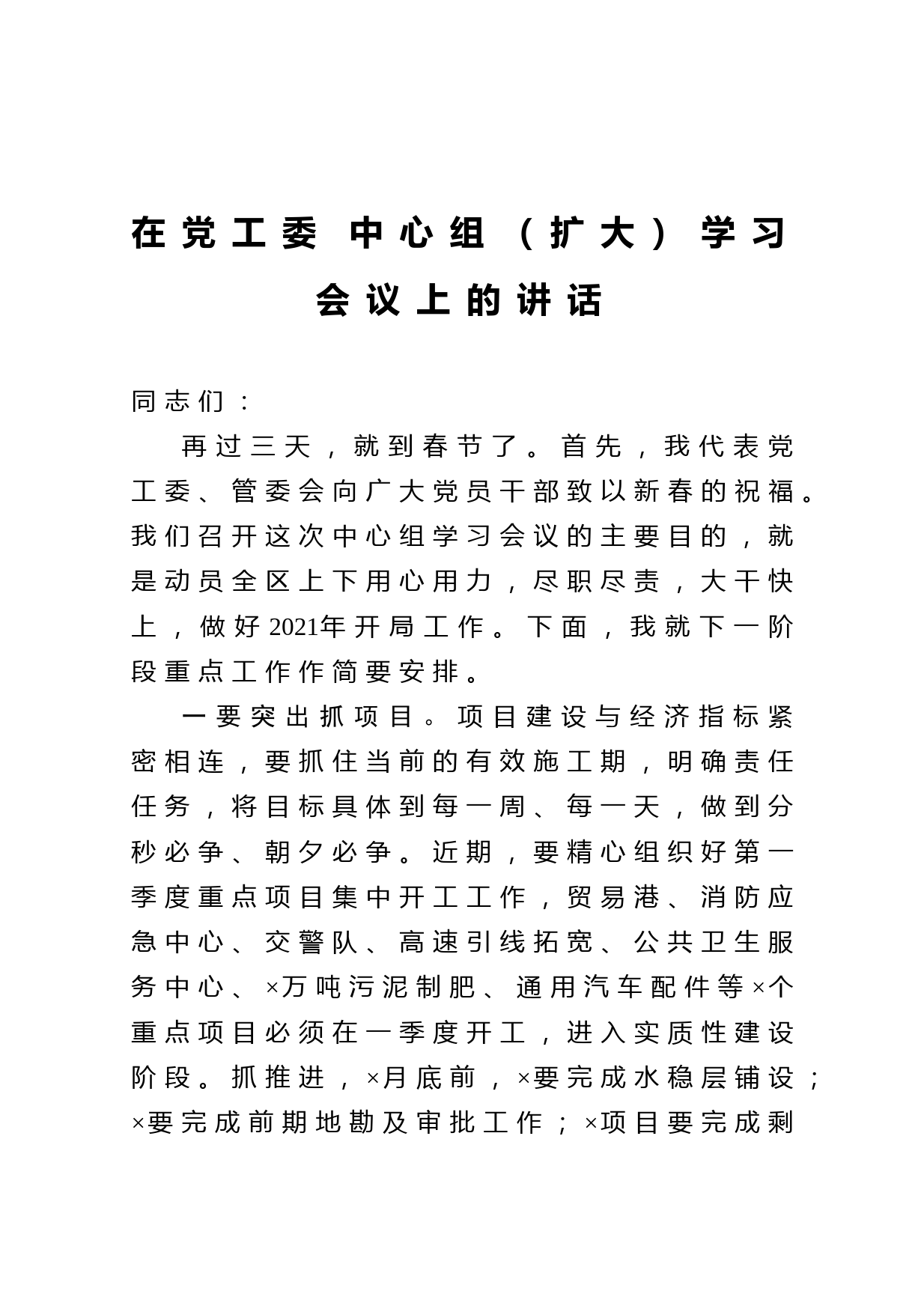 20210212在党工委 中心组扩大学习会议上的讲话
