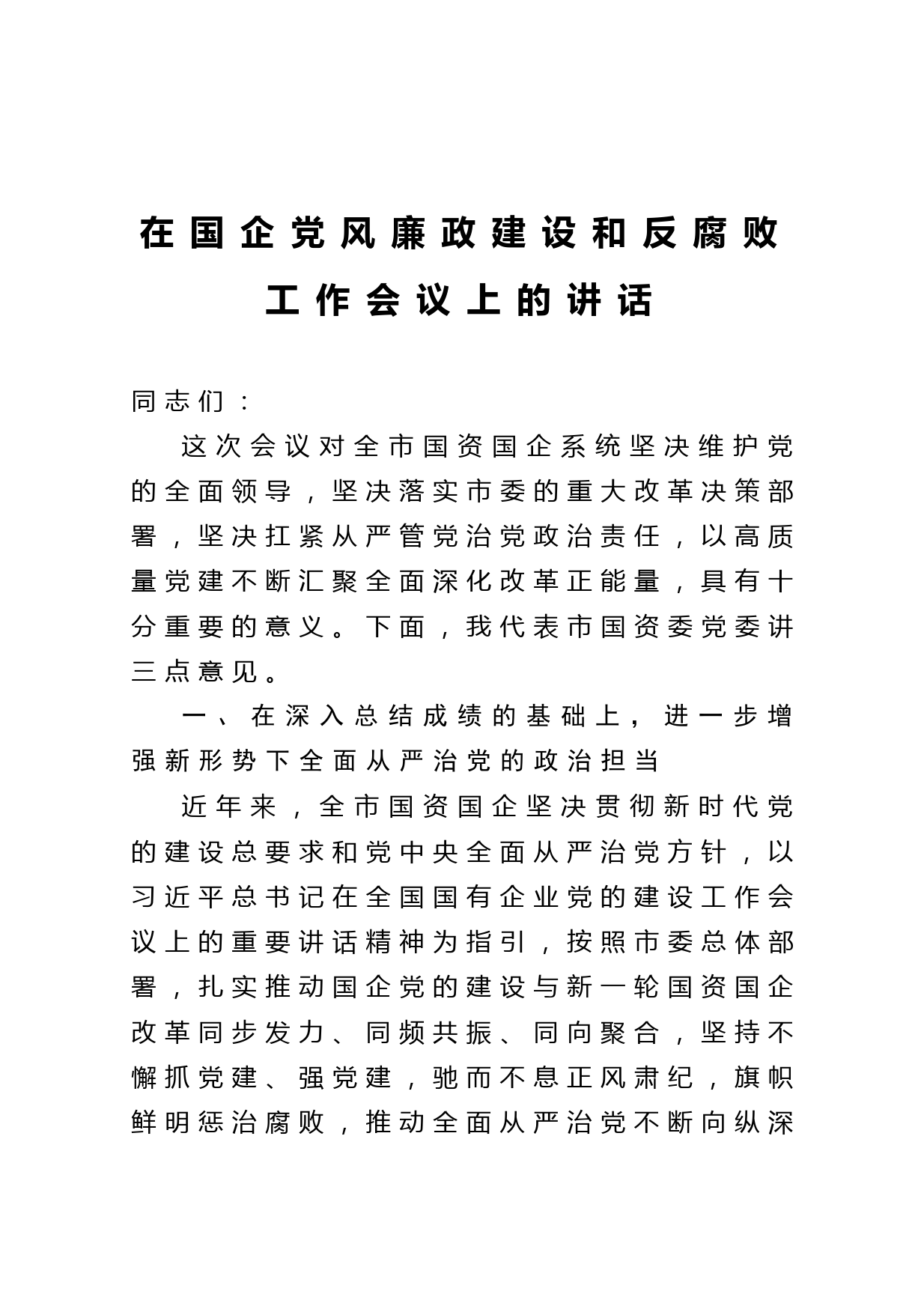 20210212在国企党风廉政建设和反腐败工作会议上的讲话