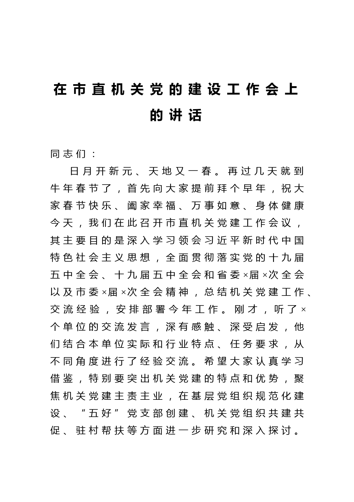 20210212在市直机关党的建设工作会上的讲话