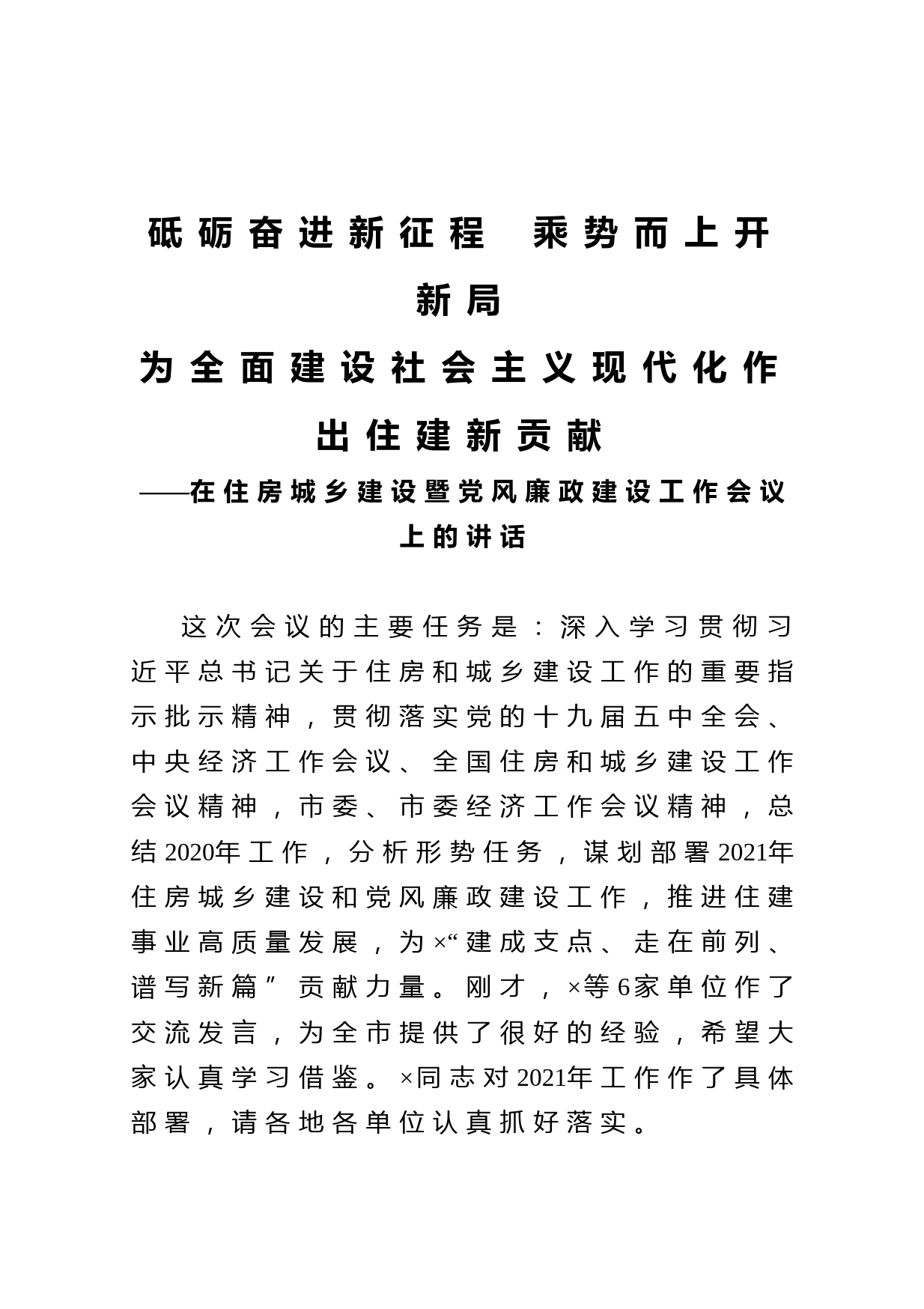 20210213在住房城乡建设暨党风廉政建设工作会议上的讲话