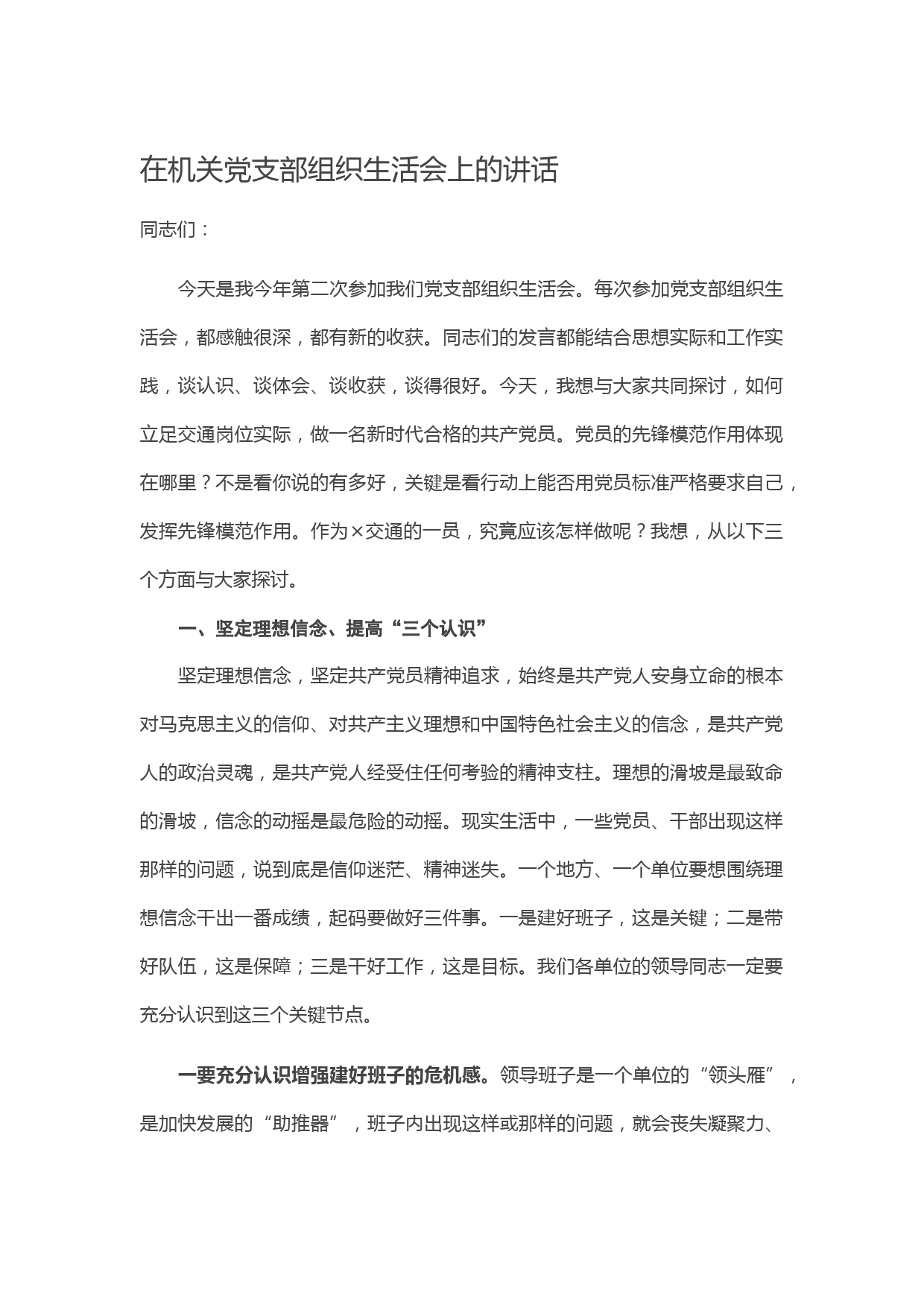 20210213在机关党支部组织生活会上的讲话