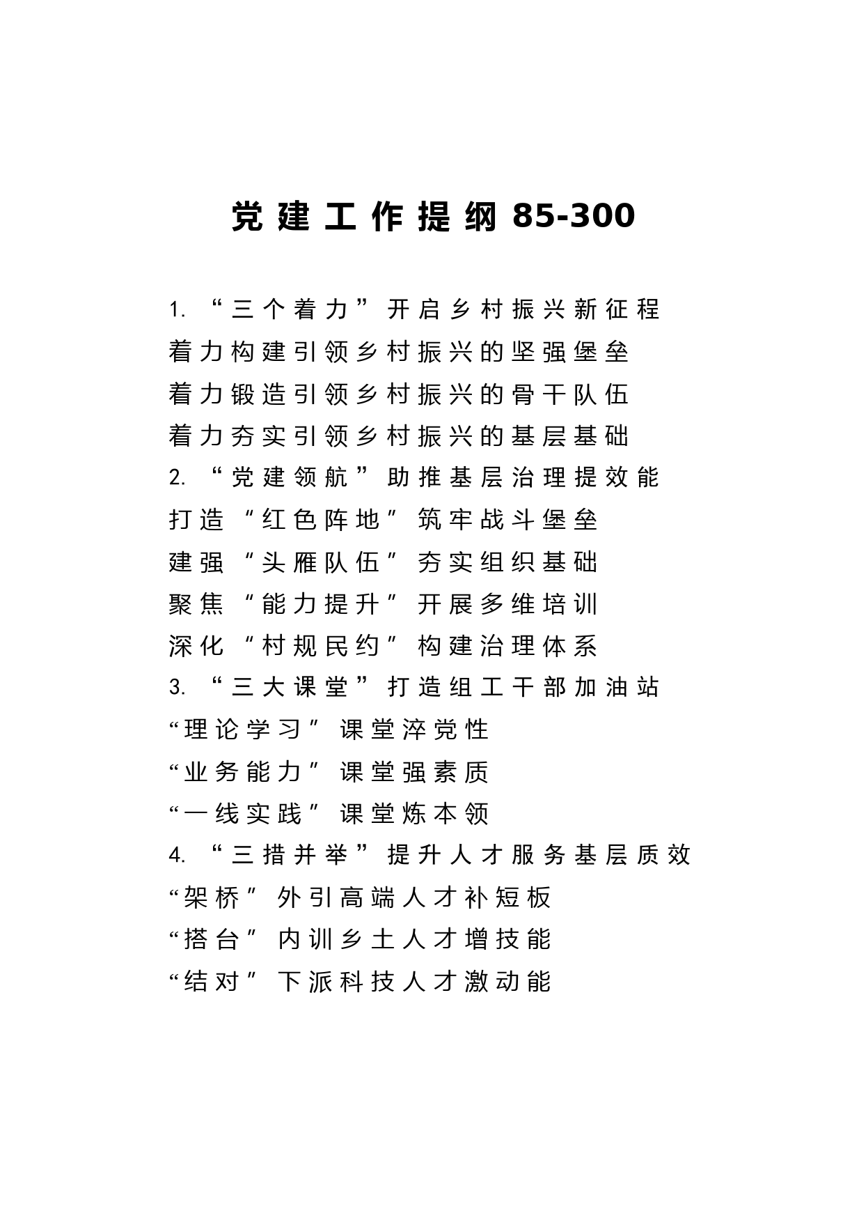 20210214【写作素材】党建工作提纲85