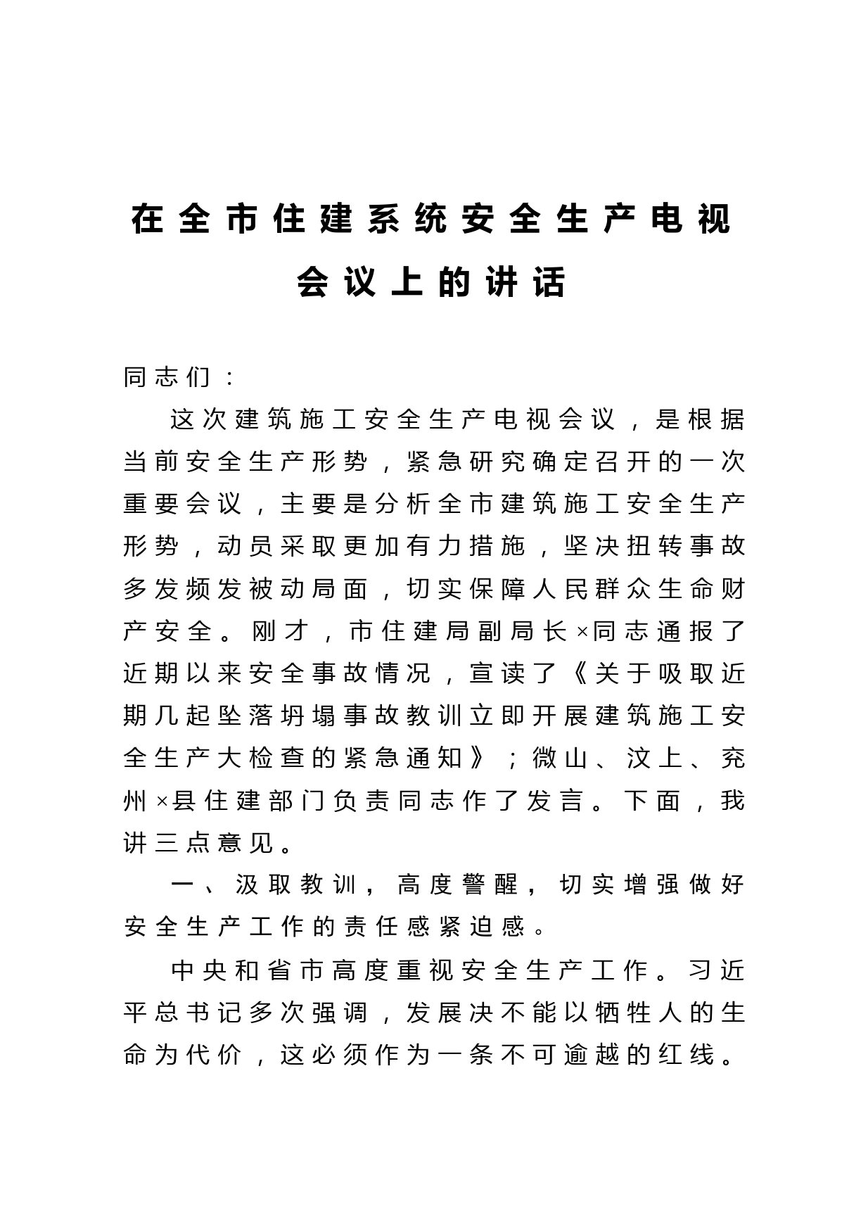 20210214在全市住建系统安全生产电视会议上的讲话