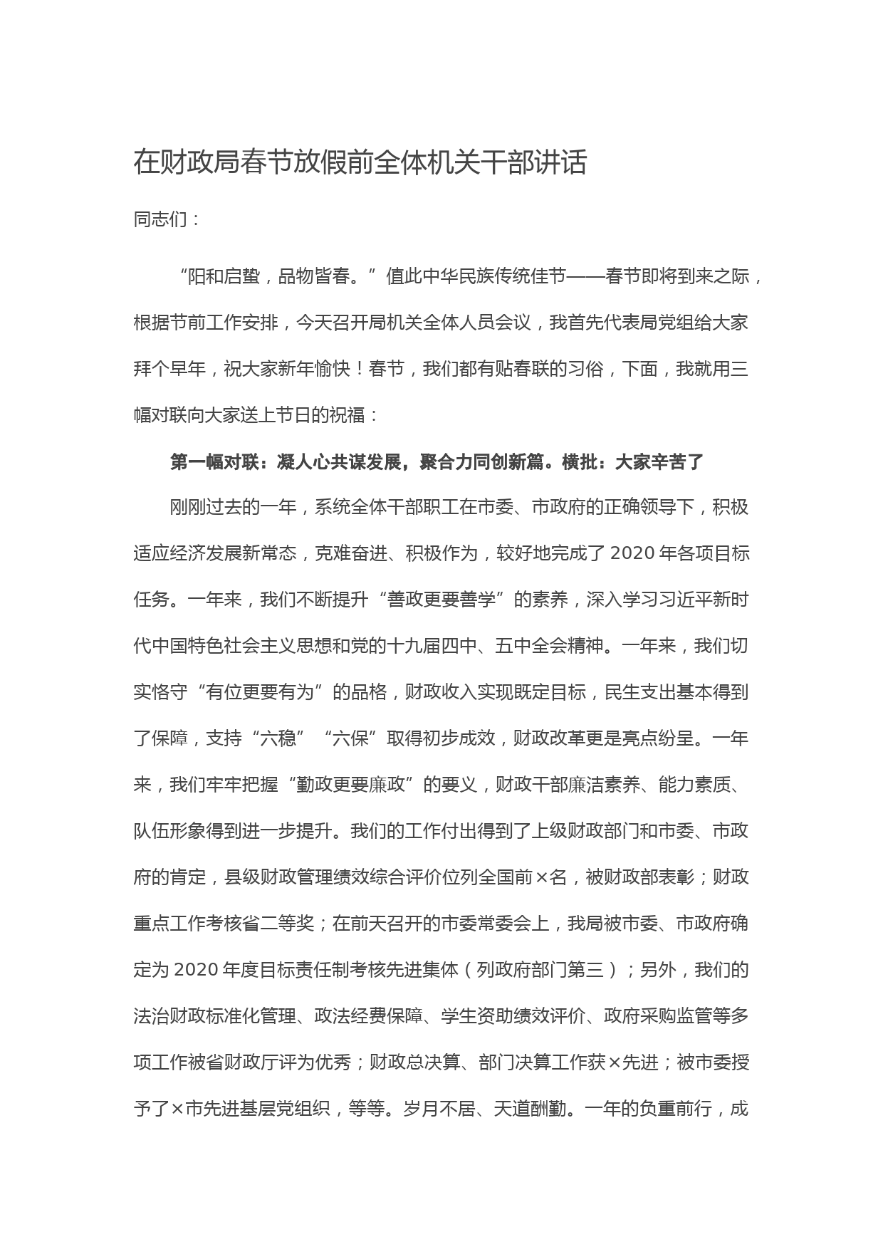 20210214在财政局春节放假前全体机关干部讲话