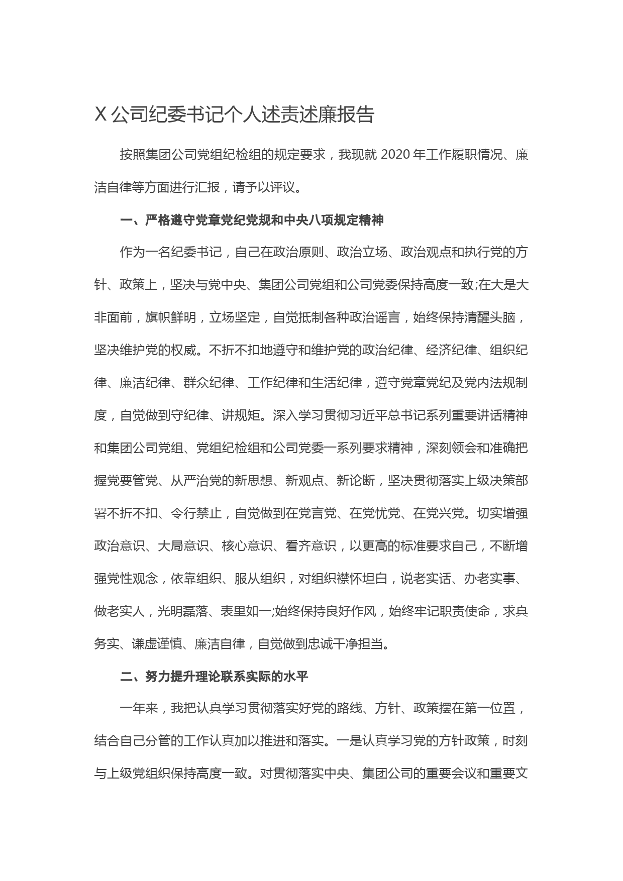 20210215X公司纪委书记个人述责述廉报告
