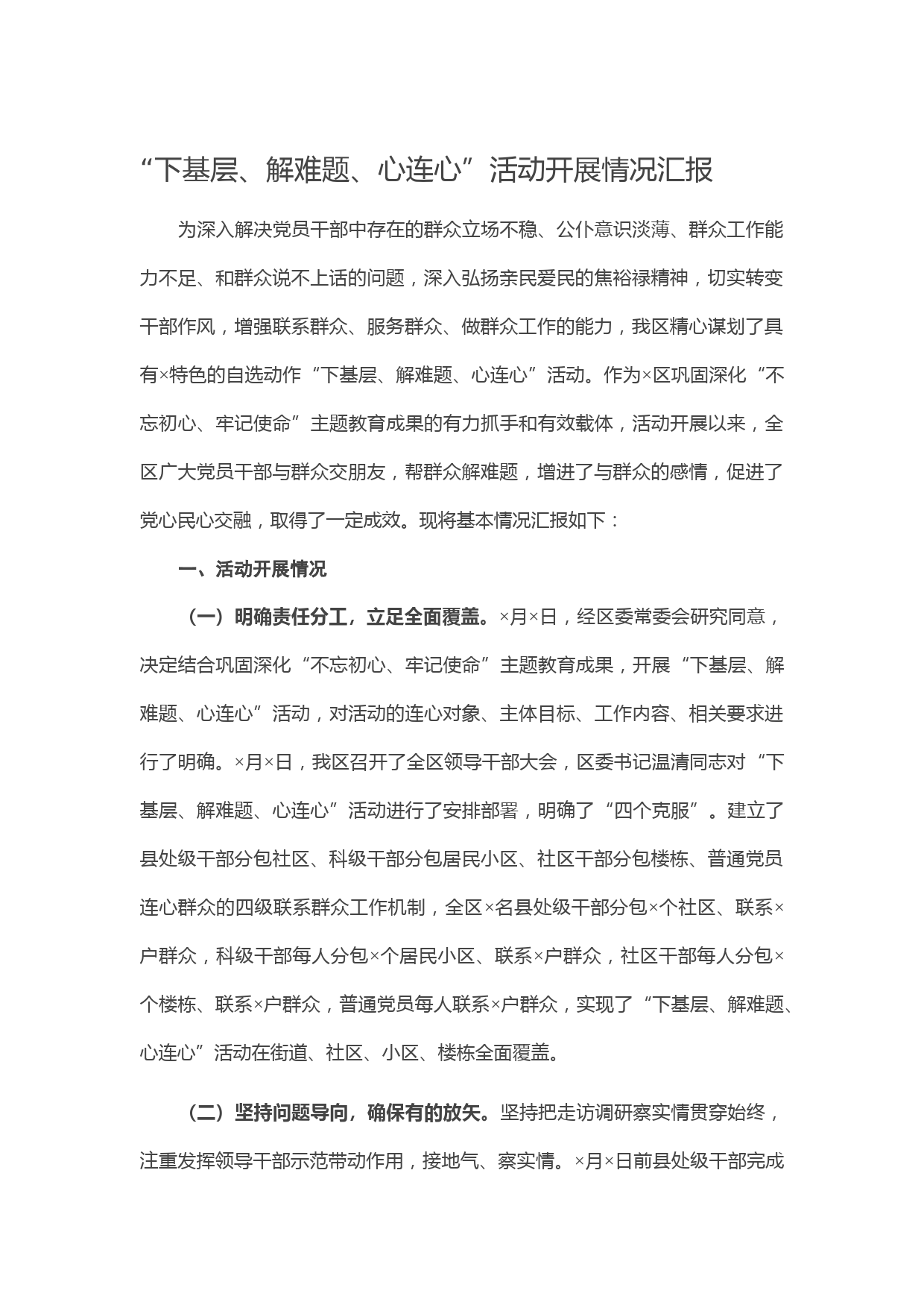 20210215“下基层、解难题、心连心”活动开展情况汇报