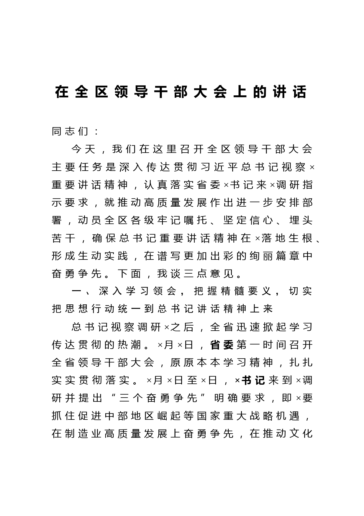 20210215在全区领导干部大会上的讲话