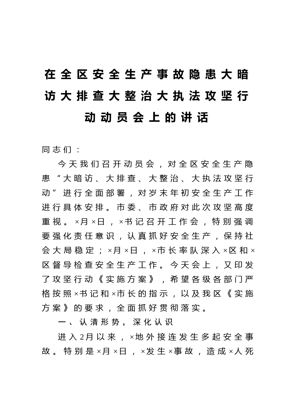 20210216在全区安全生产事故隐患大暗访大排查大整治大执法攻坚行动动员会上的讲话