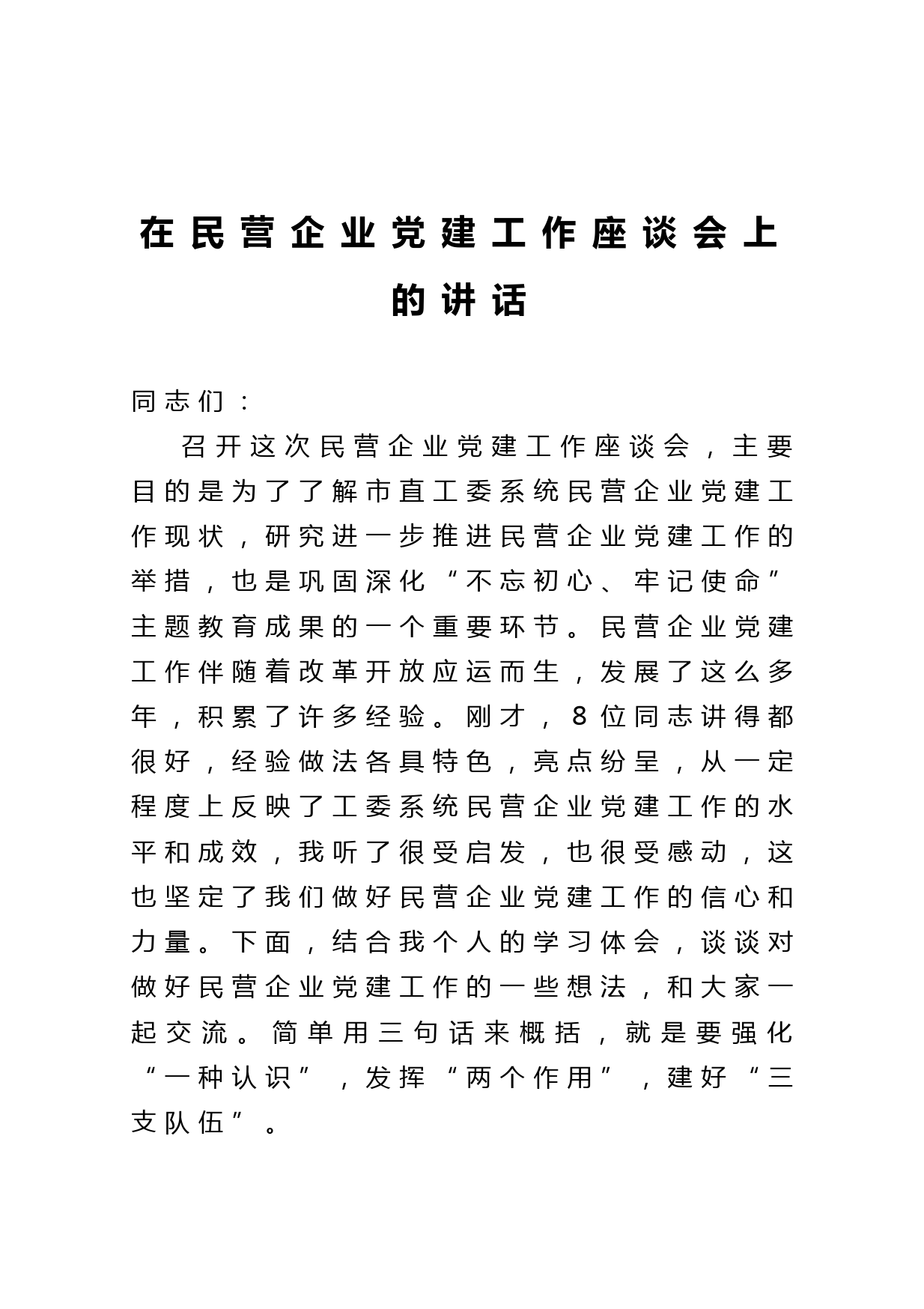 20210216在民营企业党建工作座谈会上的讲话