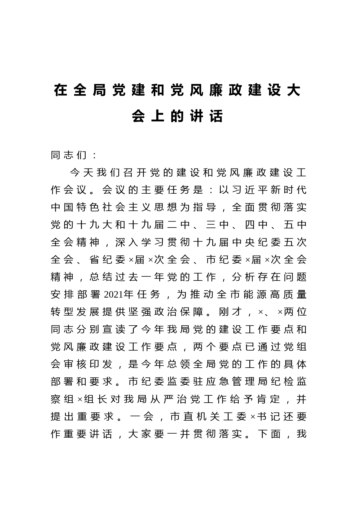 20210217在全局党建和党风廉政建设大会上的讲话