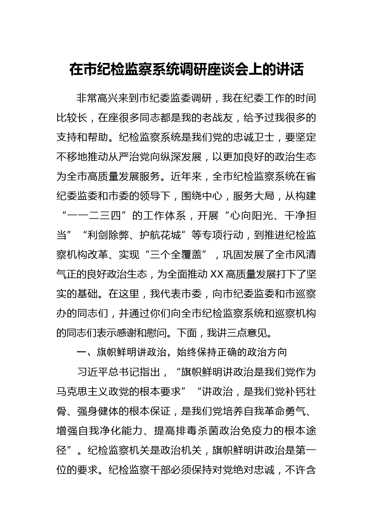 20210217在市纪检监察系统调研座谈会上的讲话