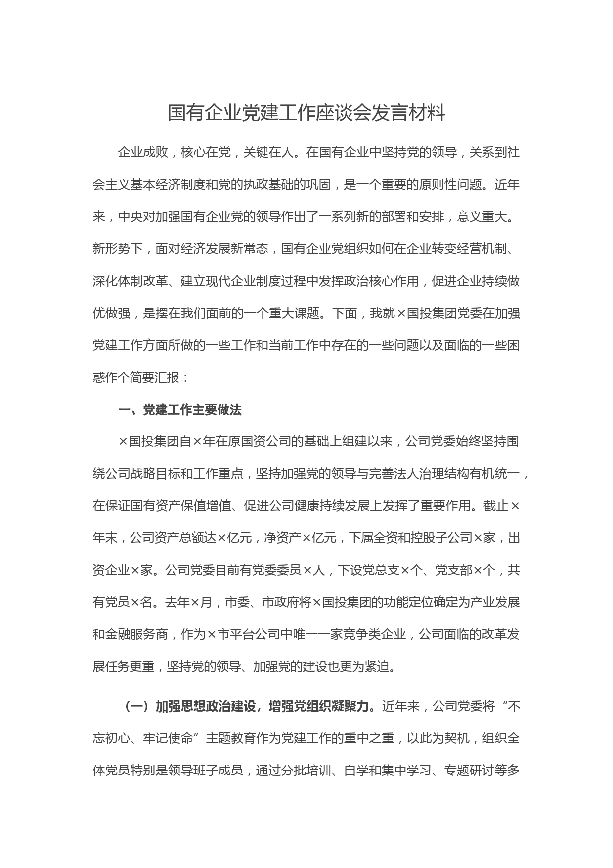 20210218国有企业党建工作座谈会发言材料