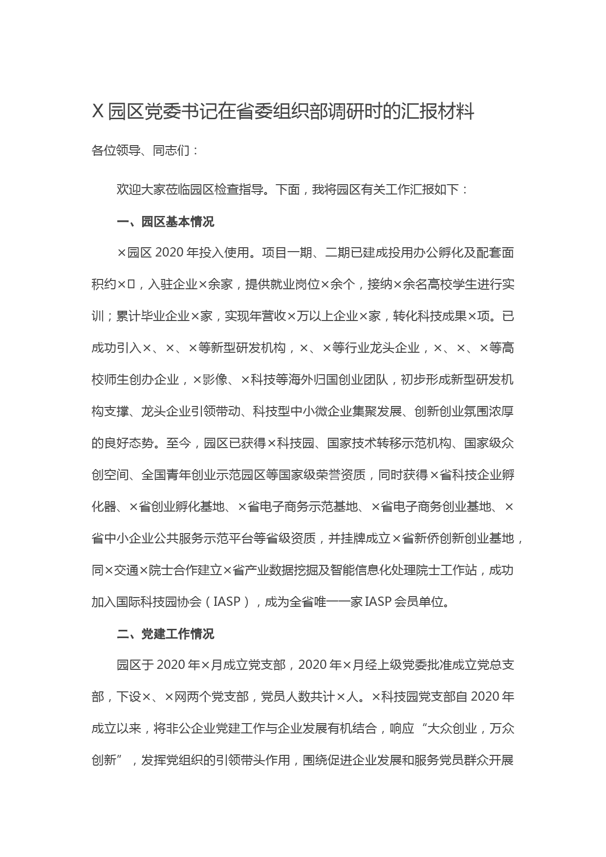 20210219X园区党委书记在省委组织部调研时的汇报材料