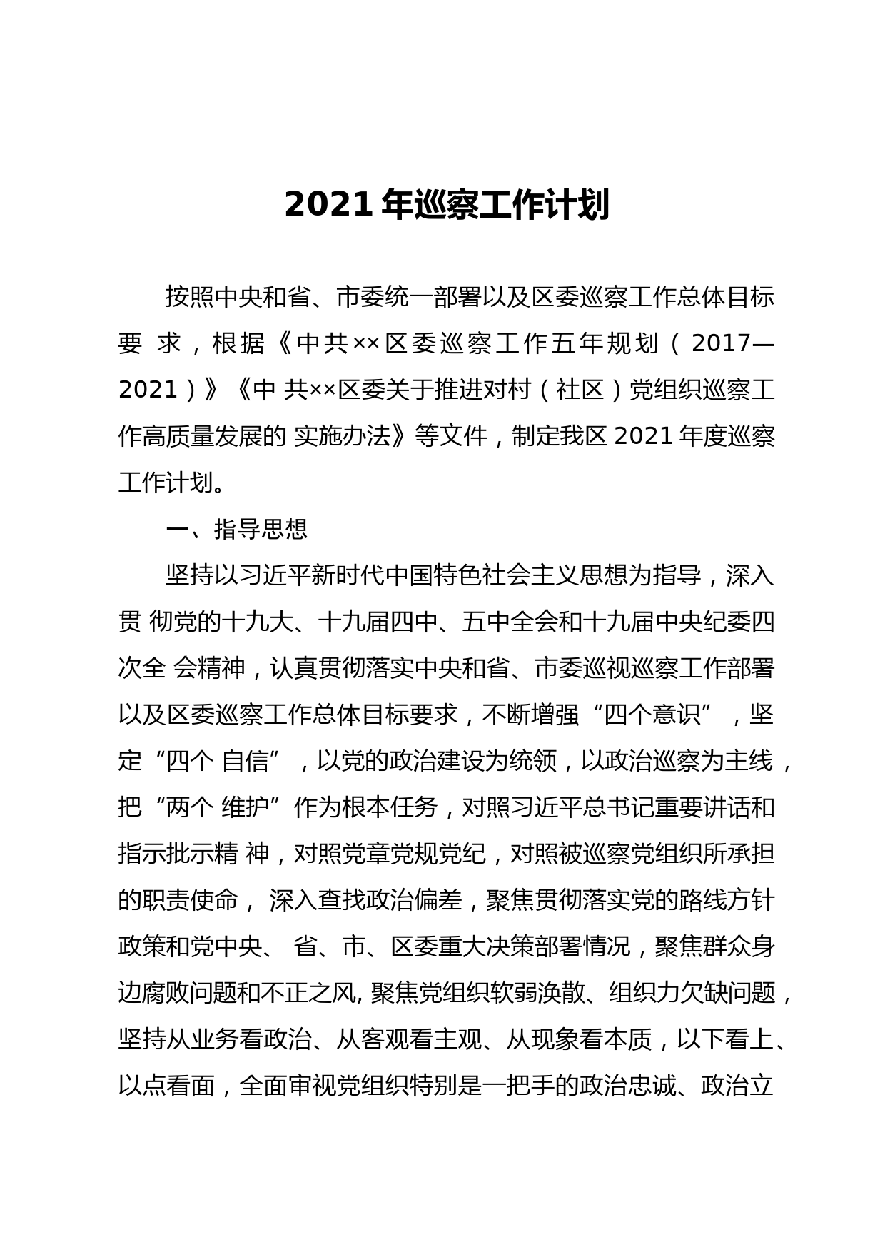 20210219区委2021年巡察工作计划