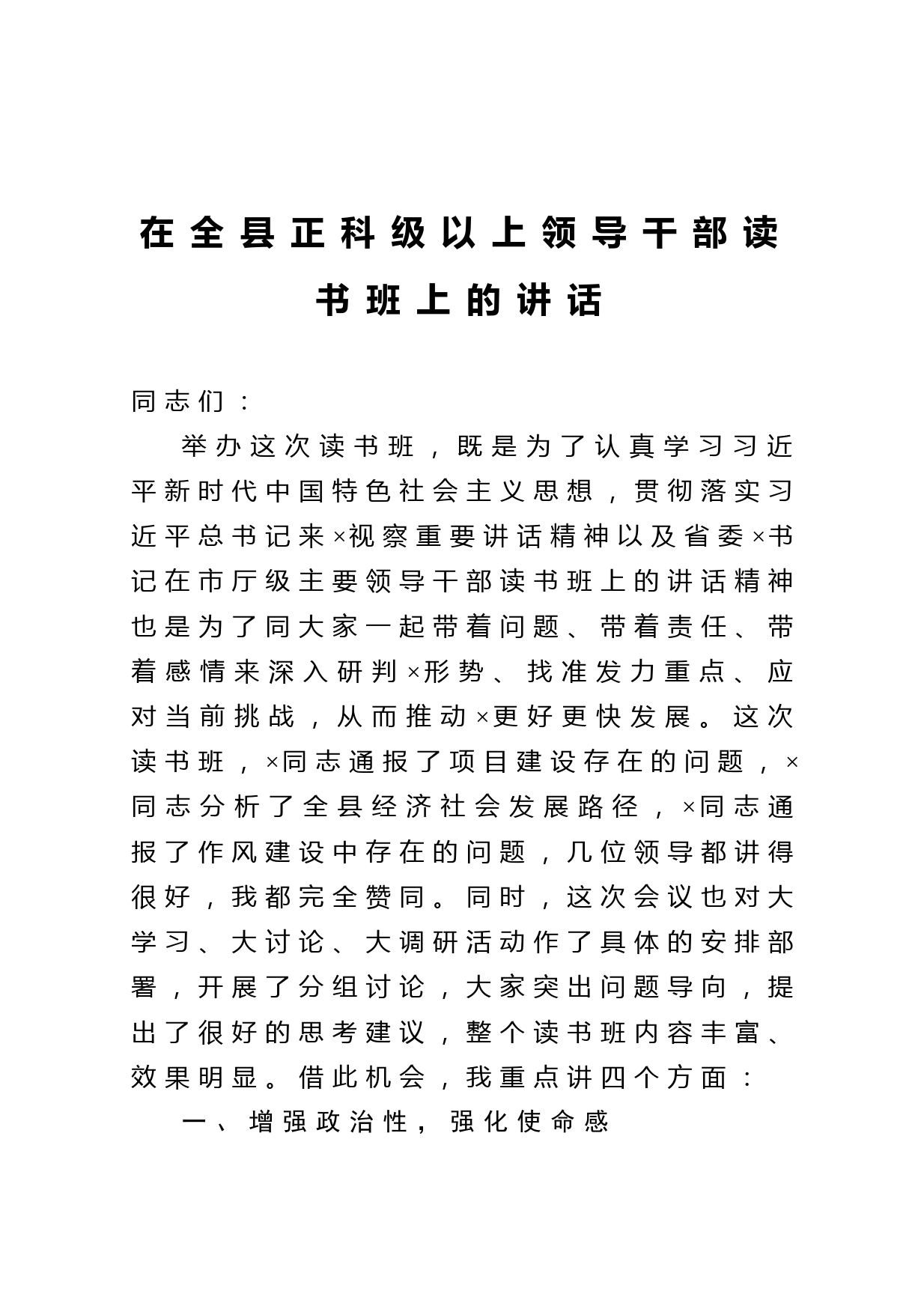 20210219在全县正科级以上领导干部读书班上的讲话